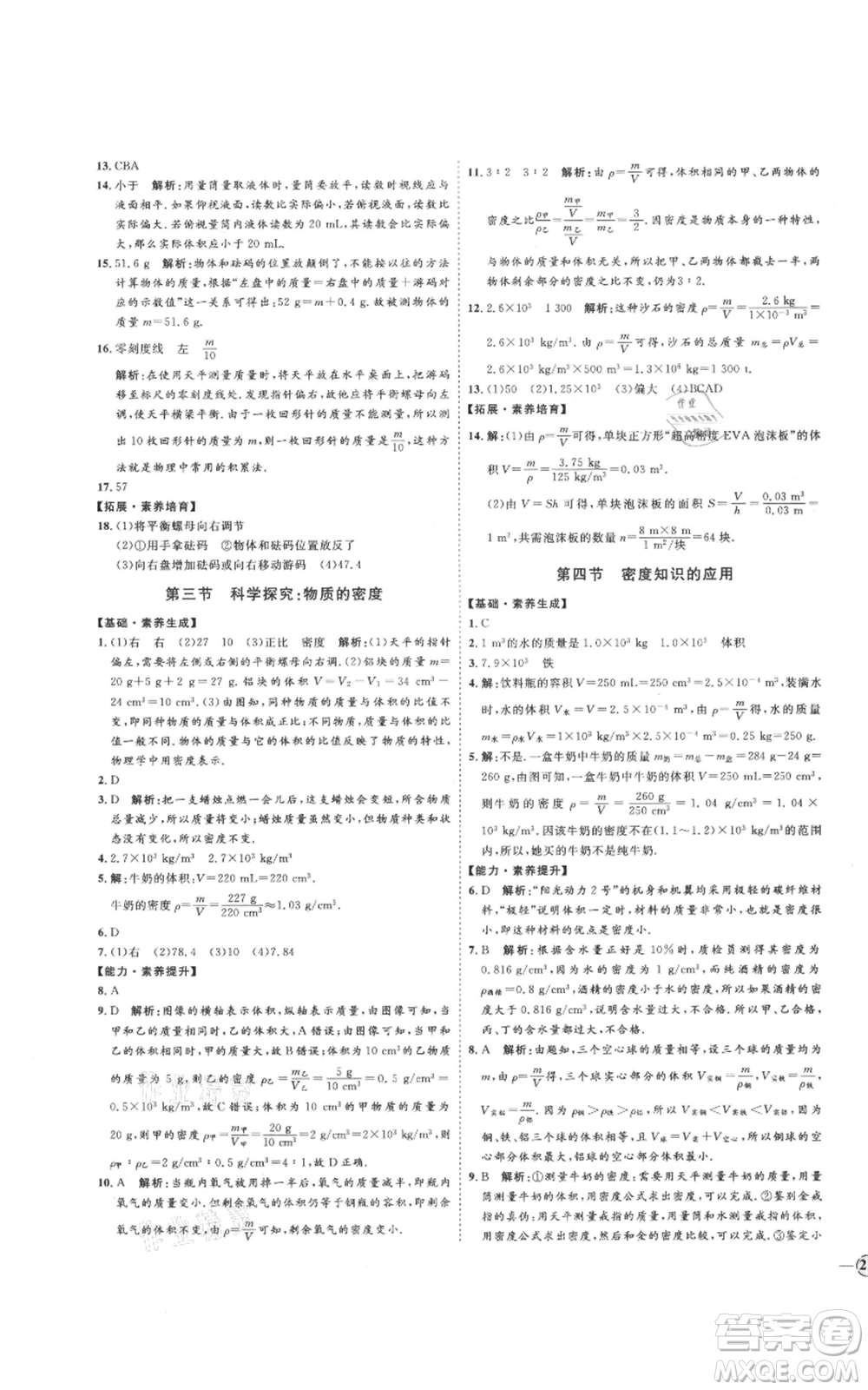 延邊教育出版社2021優(yōu)+學案課時通八年級上冊物理滬科版臨沂專版參考答案