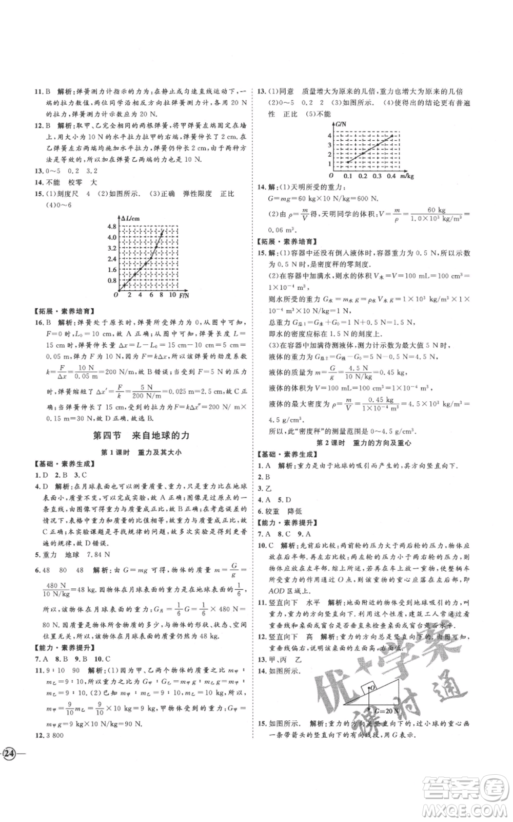延邊教育出版社2021優(yōu)+學案課時通八年級上冊物理滬科版臨沂專版參考答案