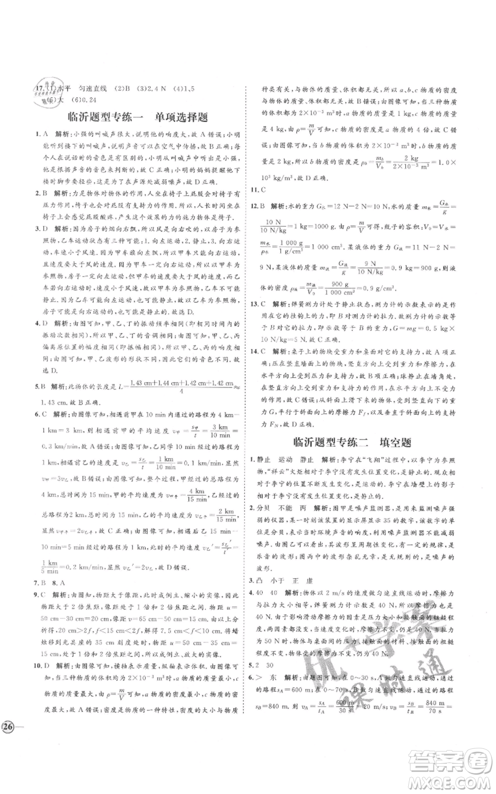 延邊教育出版社2021優(yōu)+學案課時通八年級上冊物理滬科版臨沂專版參考答案