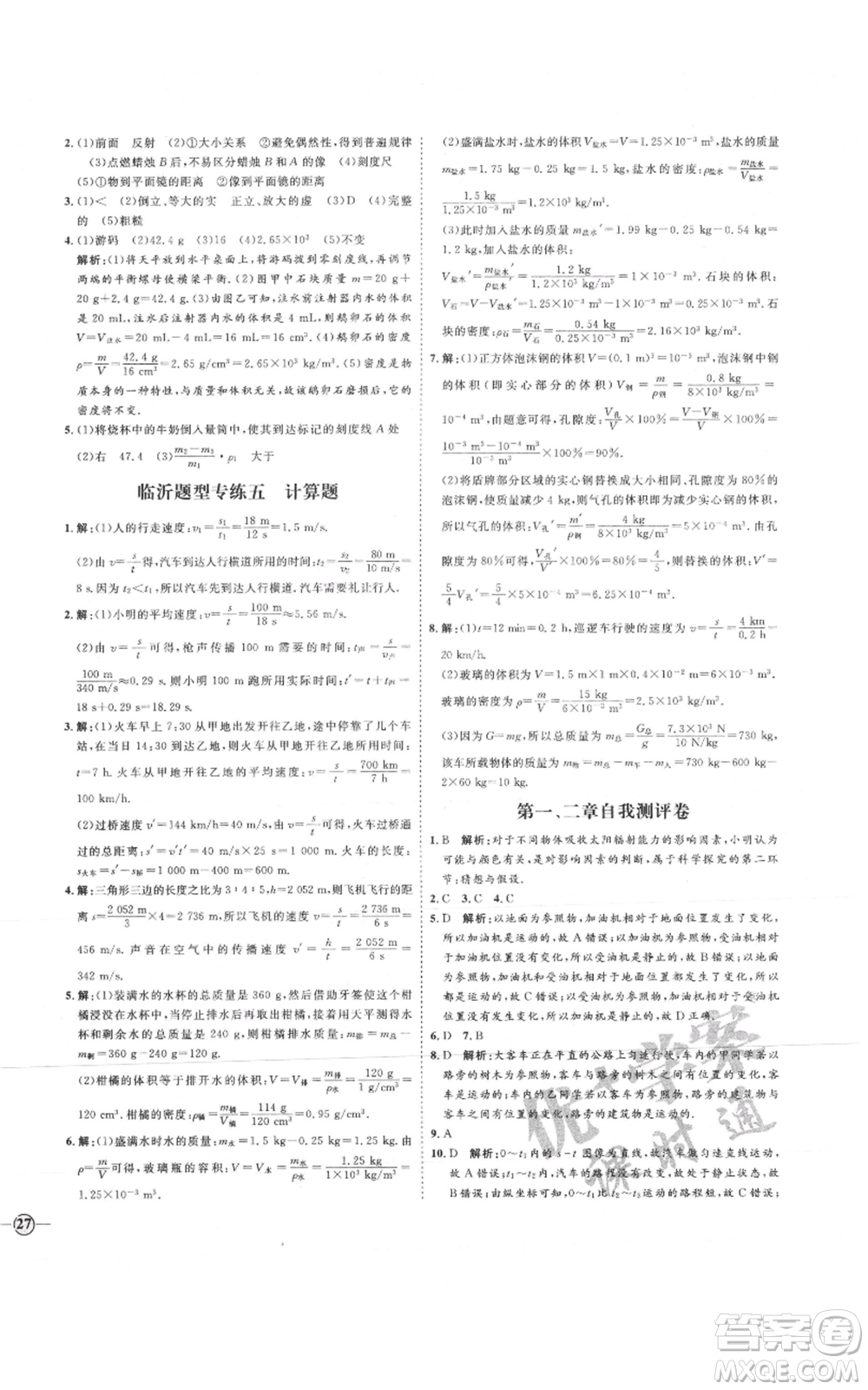延邊教育出版社2021優(yōu)+學案課時通八年級上冊物理滬科版臨沂專版參考答案