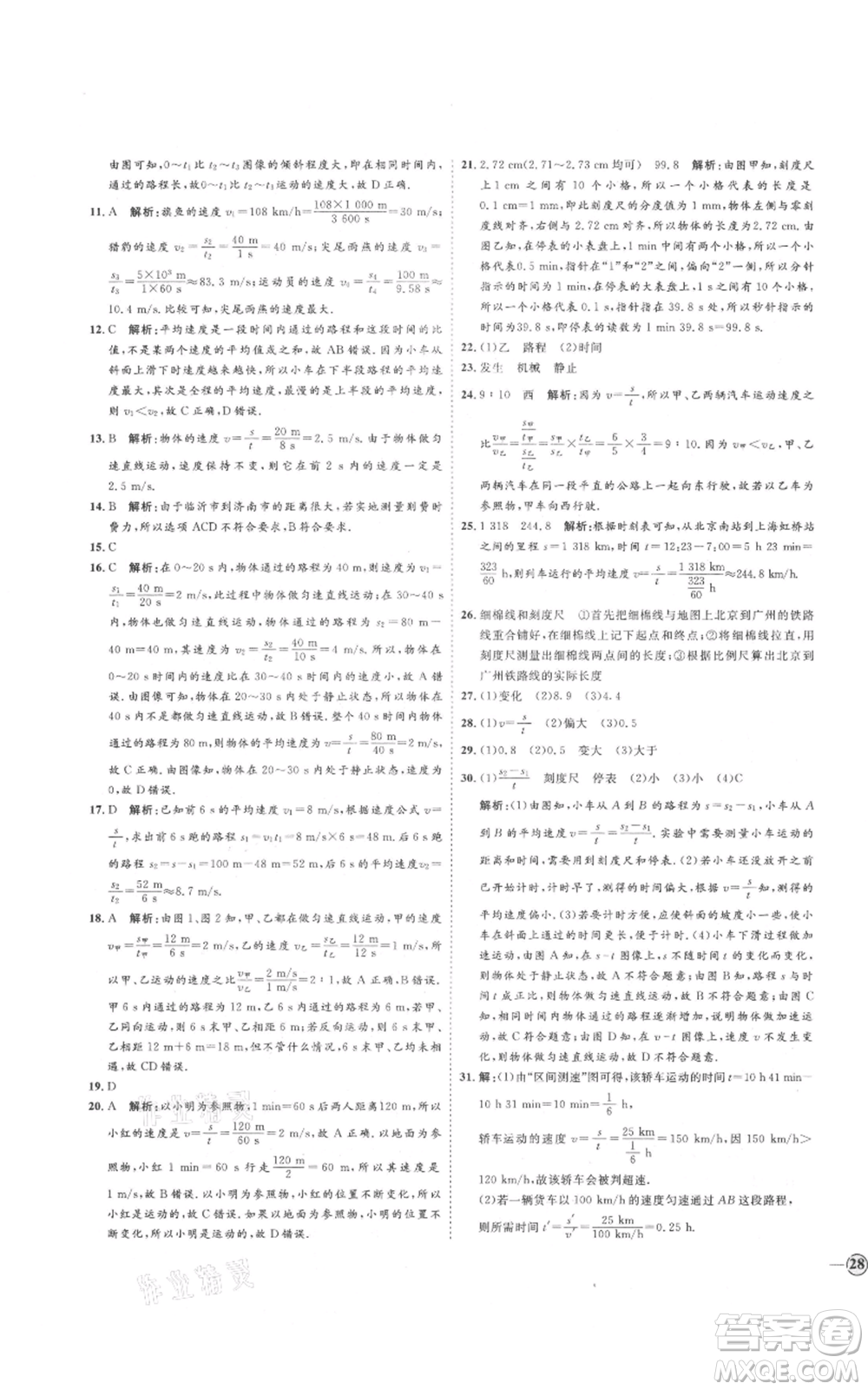 延邊教育出版社2021優(yōu)+學案課時通八年級上冊物理滬科版臨沂專版參考答案