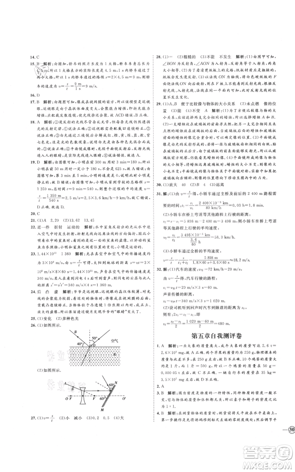 延邊教育出版社2021優(yōu)+學案課時通八年級上冊物理滬科版臨沂專版參考答案
