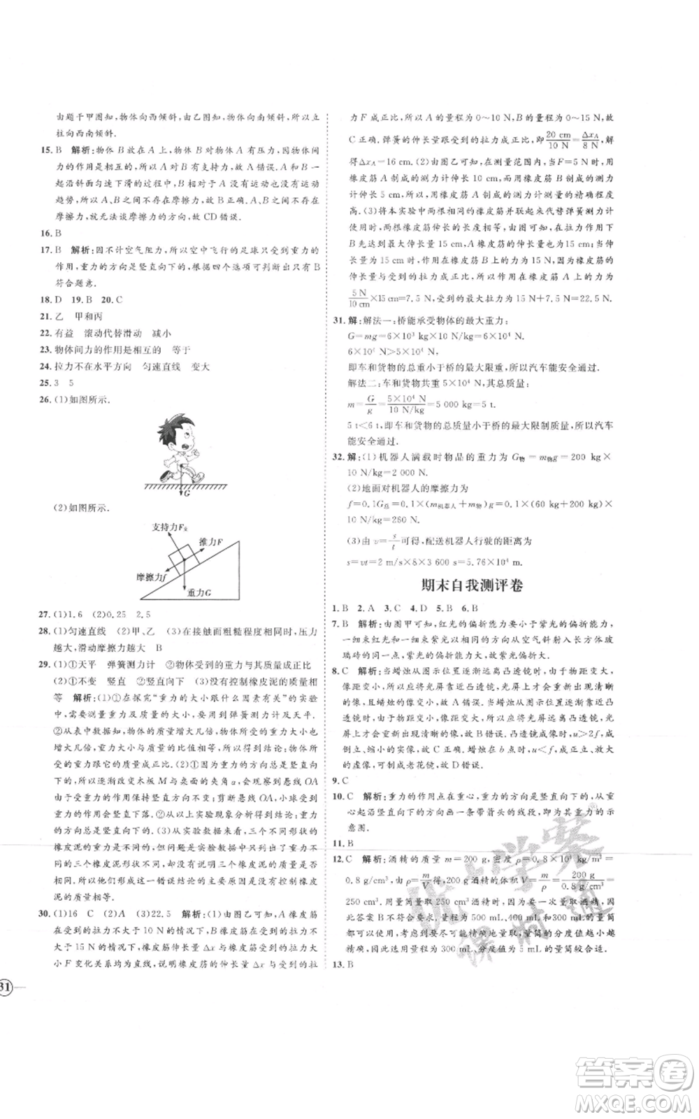 延邊教育出版社2021優(yōu)+學案課時通八年級上冊物理滬科版臨沂專版參考答案