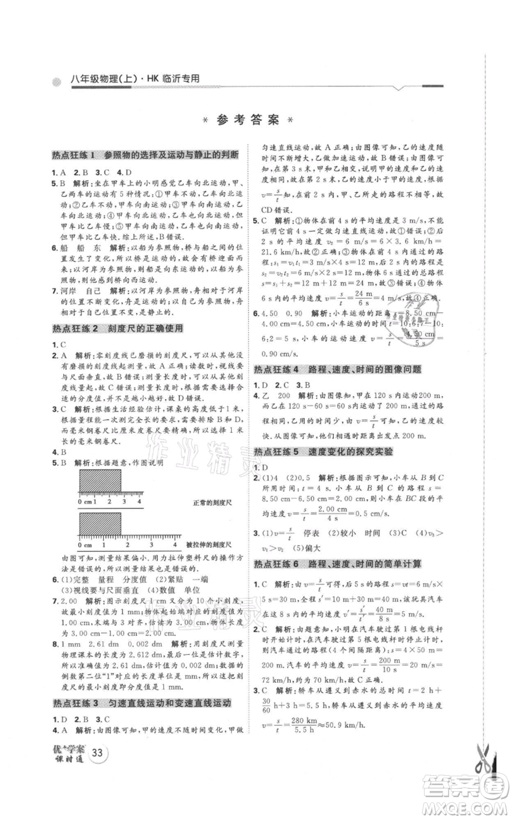 延邊教育出版社2021優(yōu)+學案課時通八年級上冊物理滬科版臨沂專版參考答案