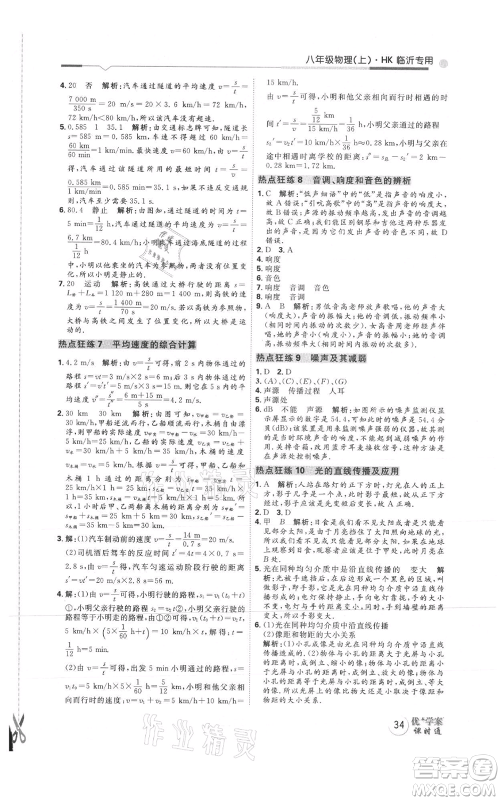 延邊教育出版社2021優(yōu)+學案課時通八年級上冊物理滬科版臨沂專版參考答案