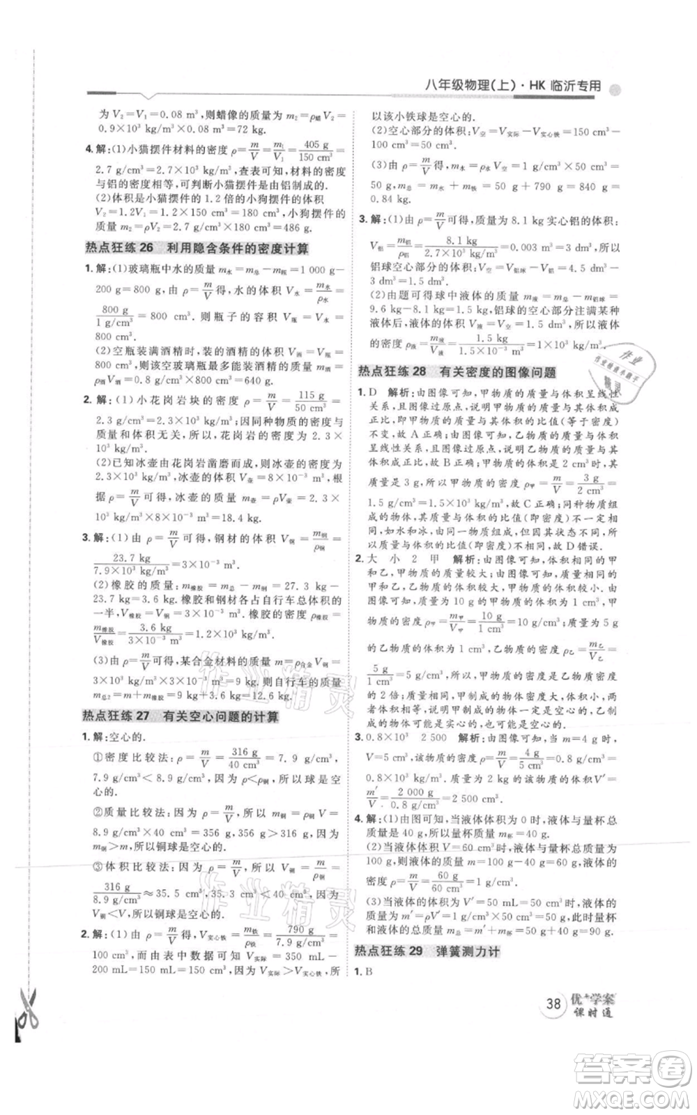 延邊教育出版社2021優(yōu)+學案課時通八年級上冊物理滬科版臨沂專版參考答案