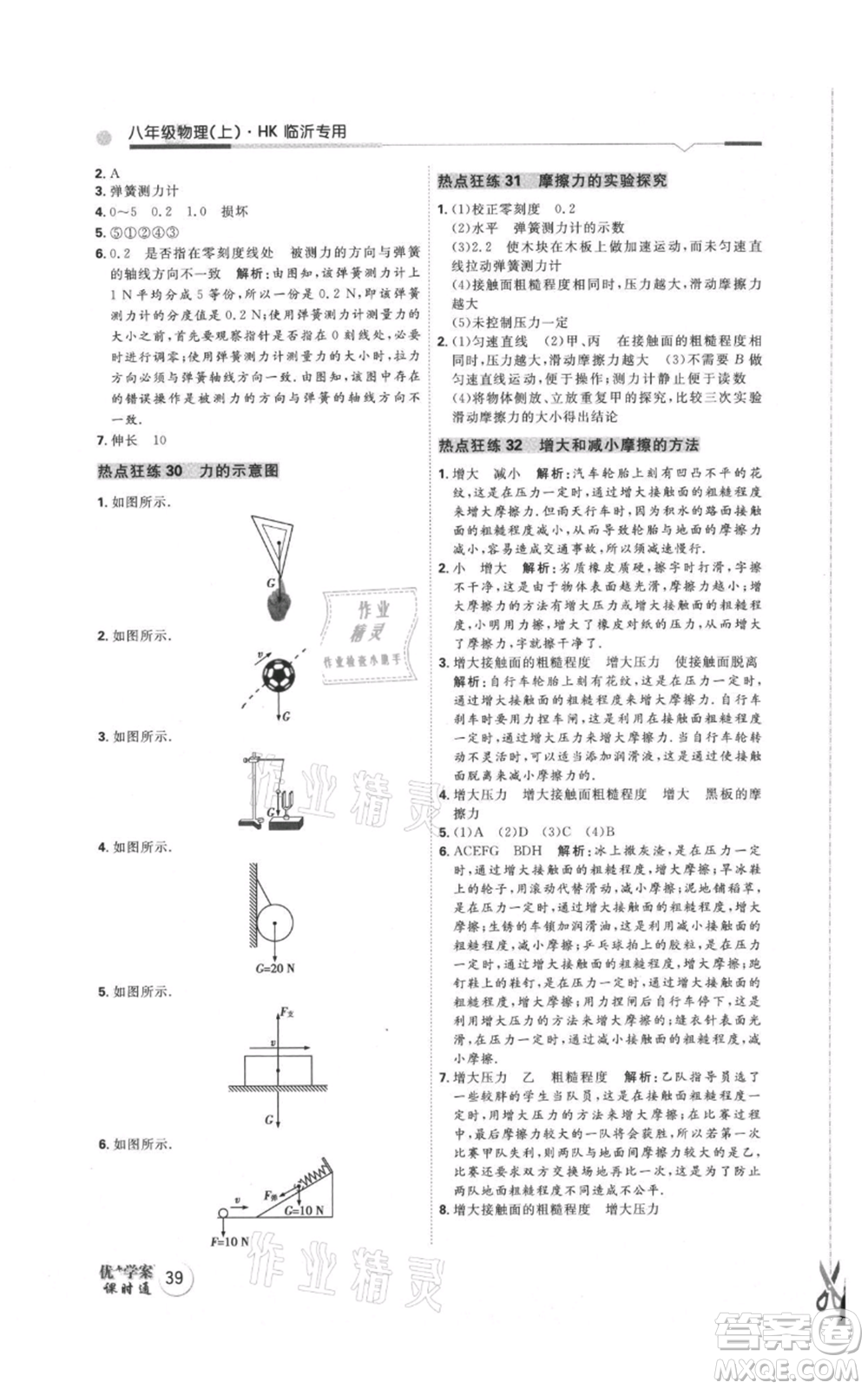 延邊教育出版社2021優(yōu)+學案課時通八年級上冊物理滬科版臨沂專版參考答案
