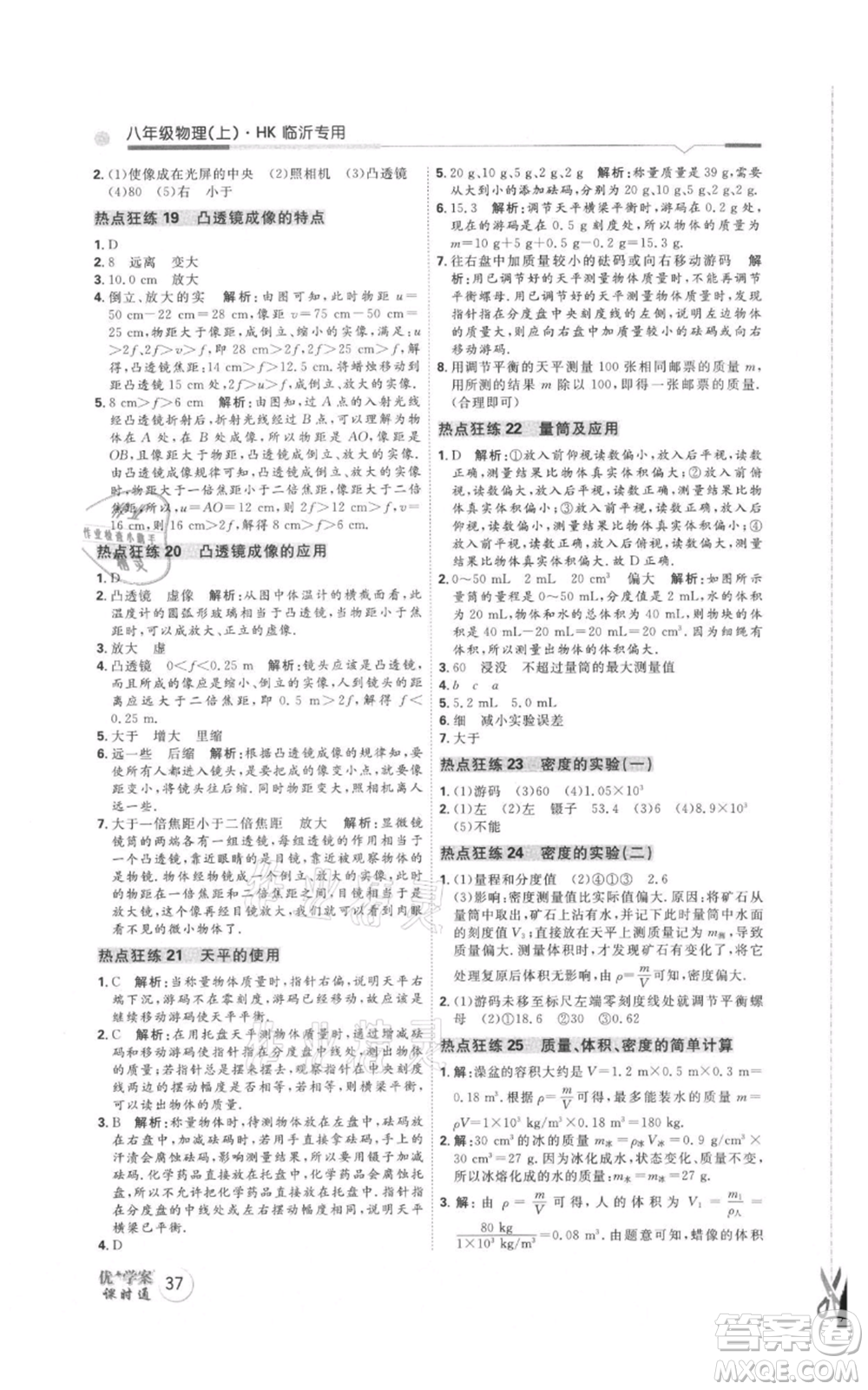 延邊教育出版社2021優(yōu)+學案課時通八年級上冊物理滬科版臨沂專版參考答案