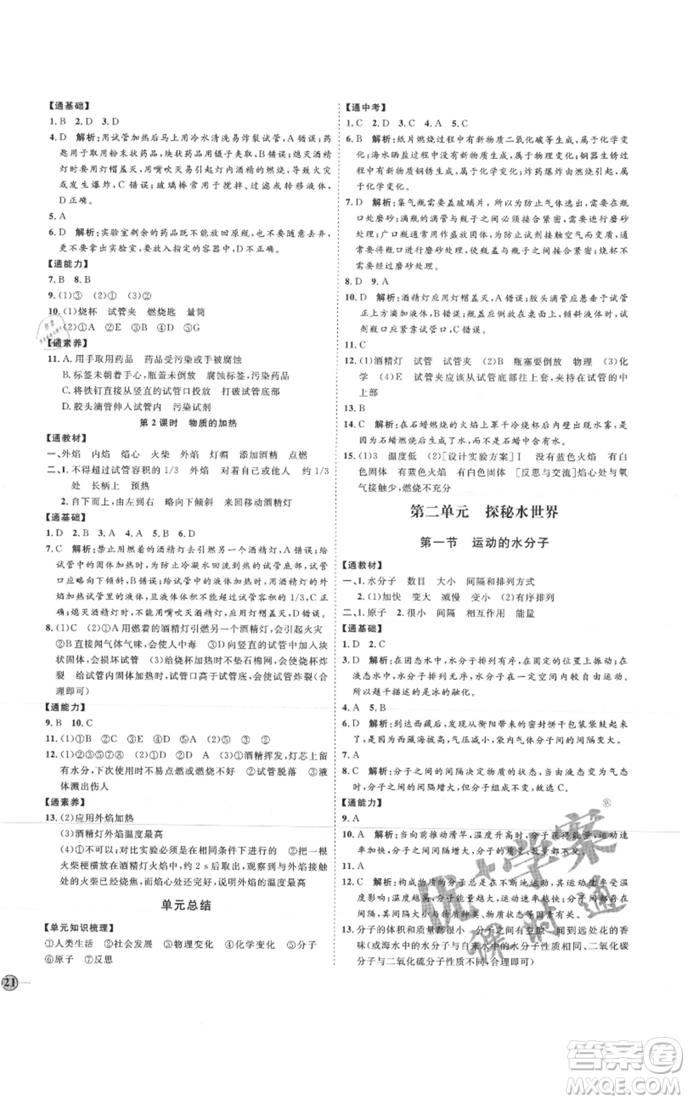 吉林教育出版社2021優(yōu)+學(xué)案課時(shí)通八年級(jí)化學(xué)魯教版參考答案
