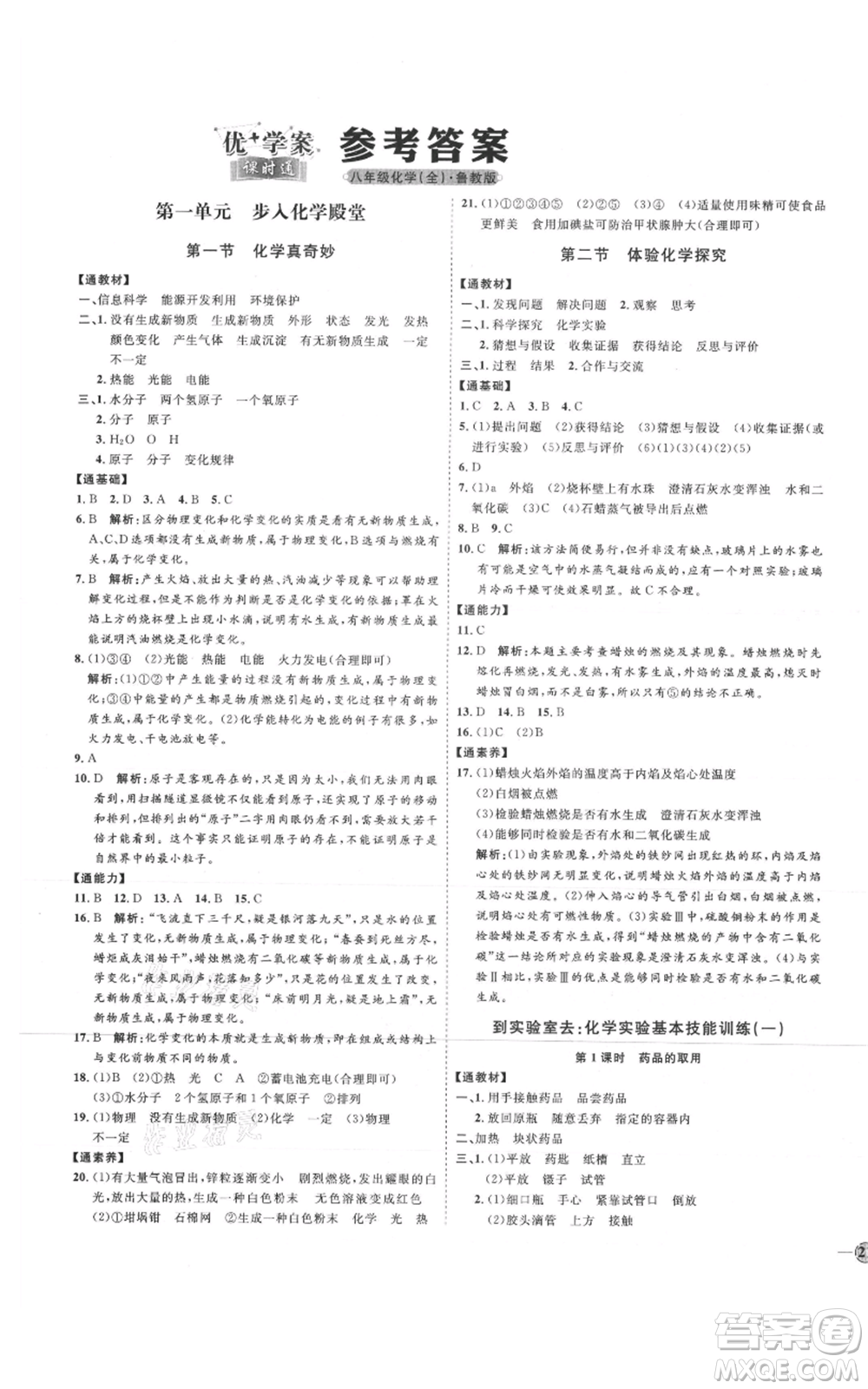 吉林教育出版社2021優(yōu)+學(xué)案課時(shí)通八年級(jí)化學(xué)魯教版參考答案