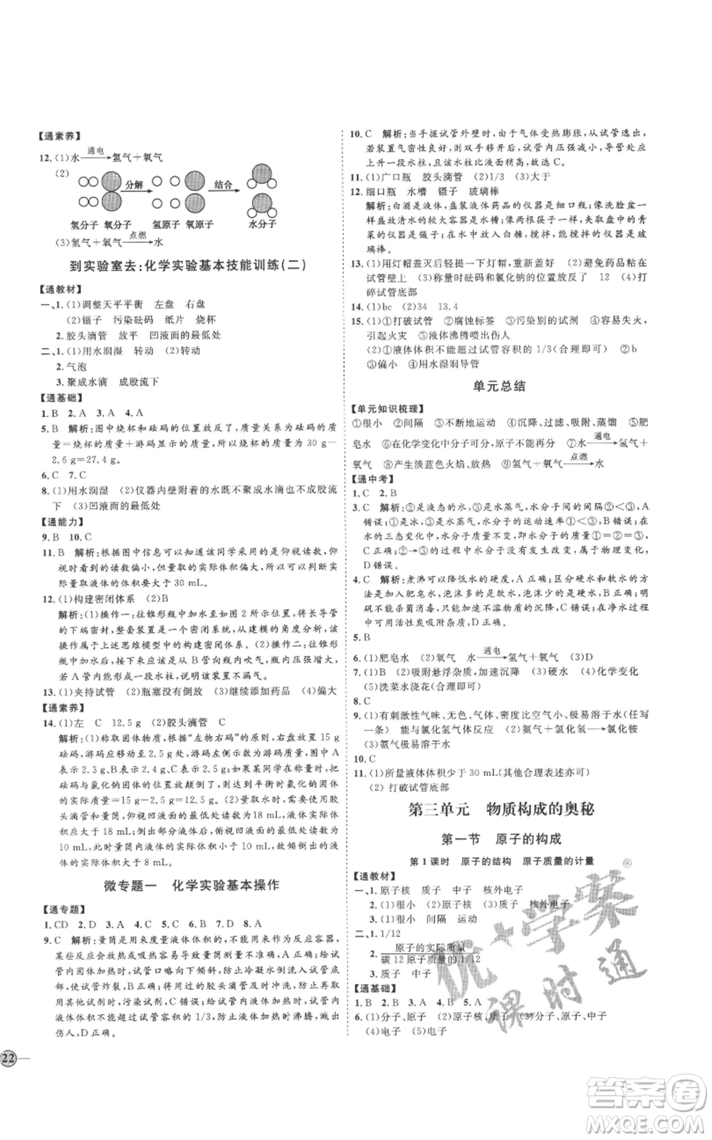 吉林教育出版社2021優(yōu)+學(xué)案課時(shí)通八年級(jí)化學(xué)魯教版參考答案