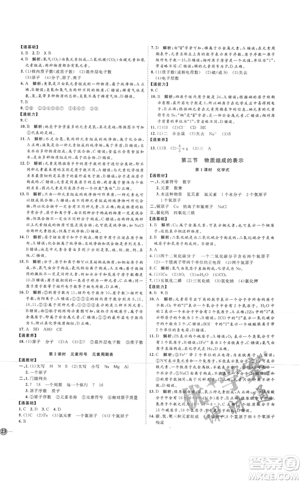 吉林教育出版社2021優(yōu)+學(xué)案課時(shí)通八年級(jí)化學(xué)魯教版參考答案