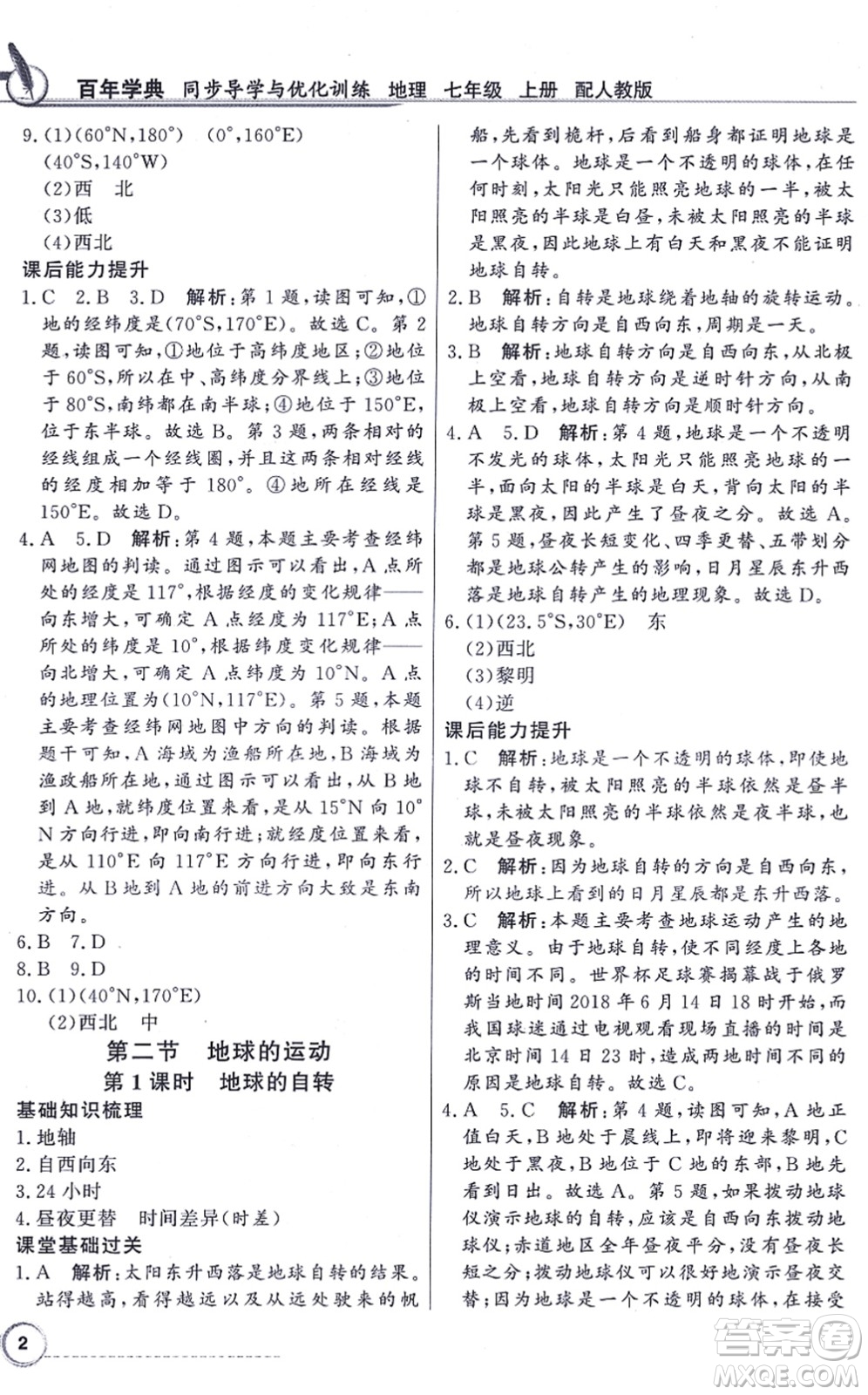 新世紀(jì)出版社2021同步導(dǎo)學(xué)與優(yōu)化訓(xùn)練七年級(jí)地理上冊(cè)人教版答案