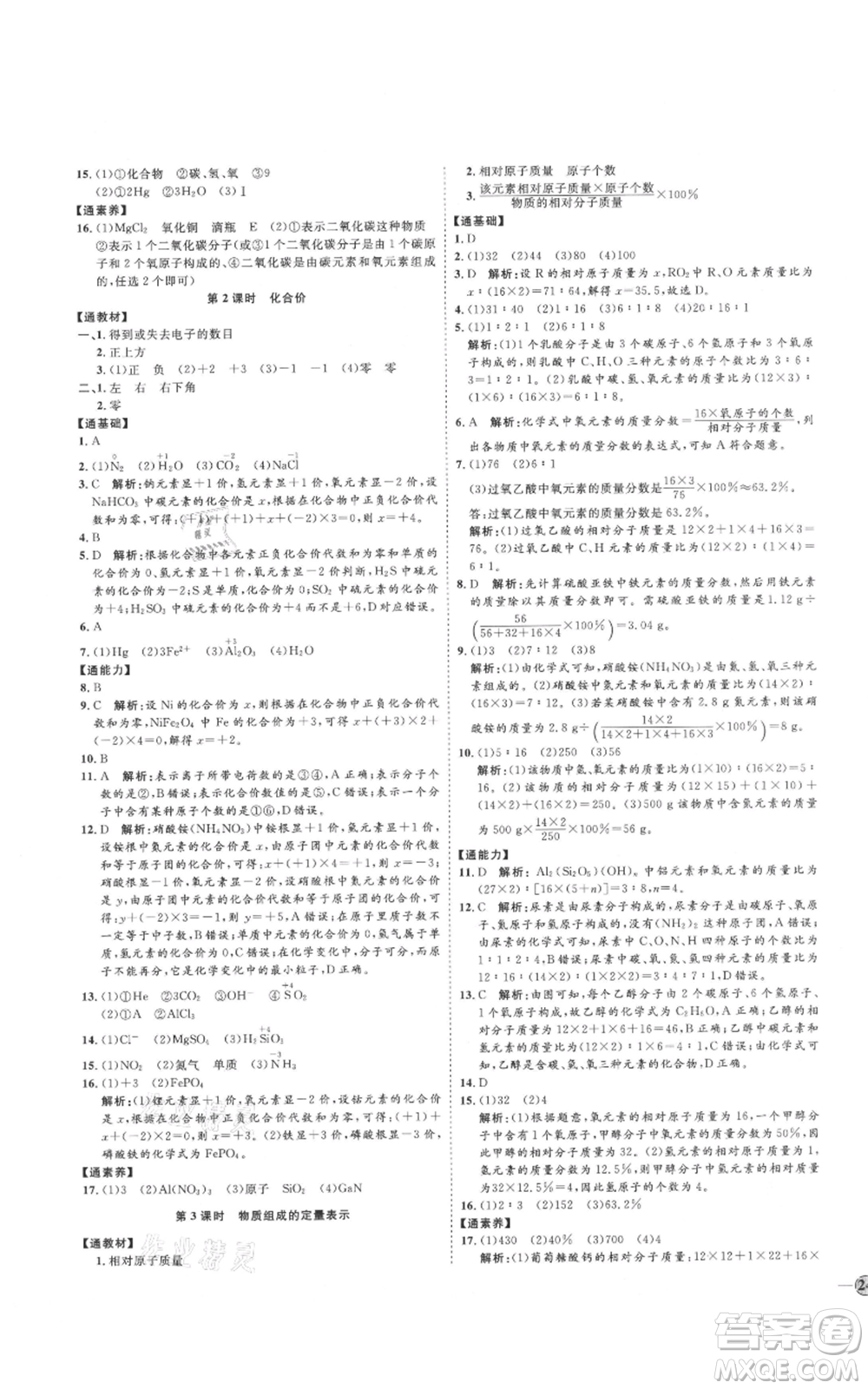 吉林教育出版社2021優(yōu)+學(xué)案課時(shí)通八年級(jí)化學(xué)魯教版參考答案