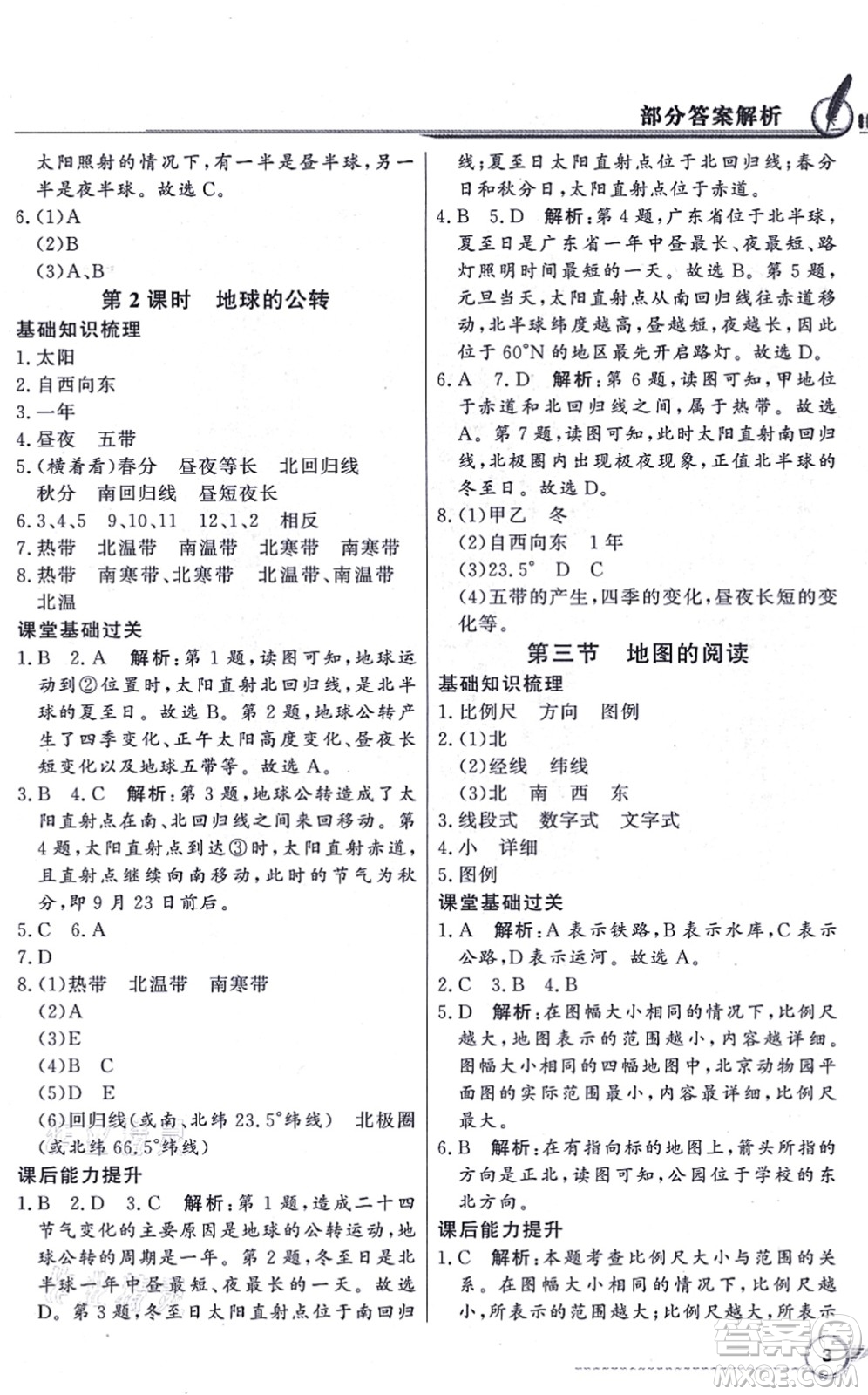 新世紀(jì)出版社2021同步導(dǎo)學(xué)與優(yōu)化訓(xùn)練七年級(jí)地理上冊(cè)人教版答案