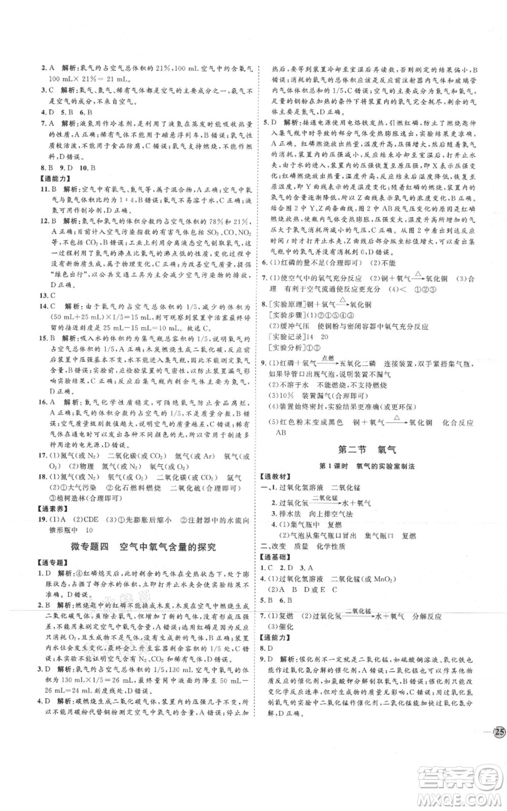 吉林教育出版社2021優(yōu)+學(xué)案課時(shí)通八年級(jí)化學(xué)魯教版參考答案