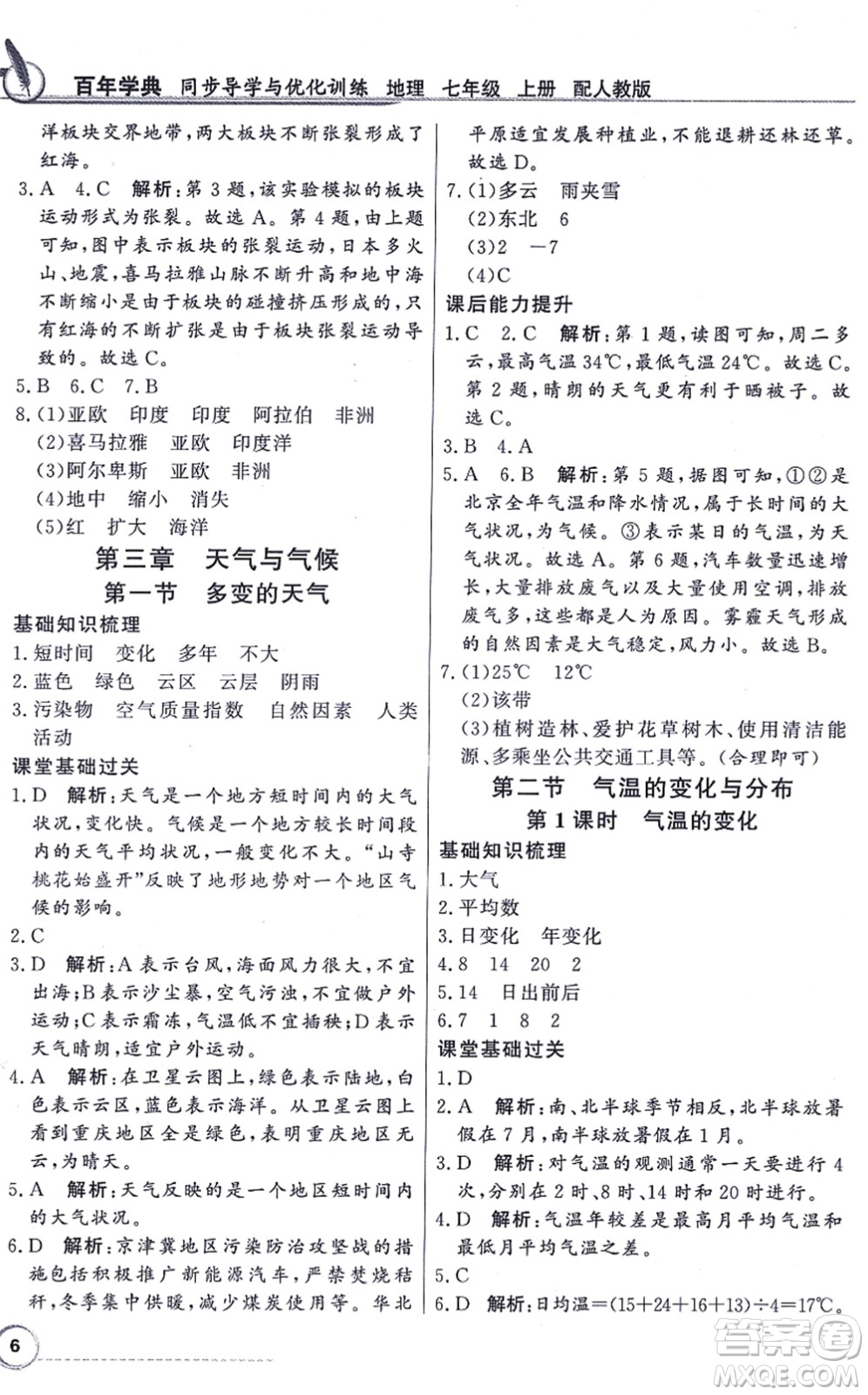 新世紀(jì)出版社2021同步導(dǎo)學(xué)與優(yōu)化訓(xùn)練七年級(jí)地理上冊(cè)人教版答案