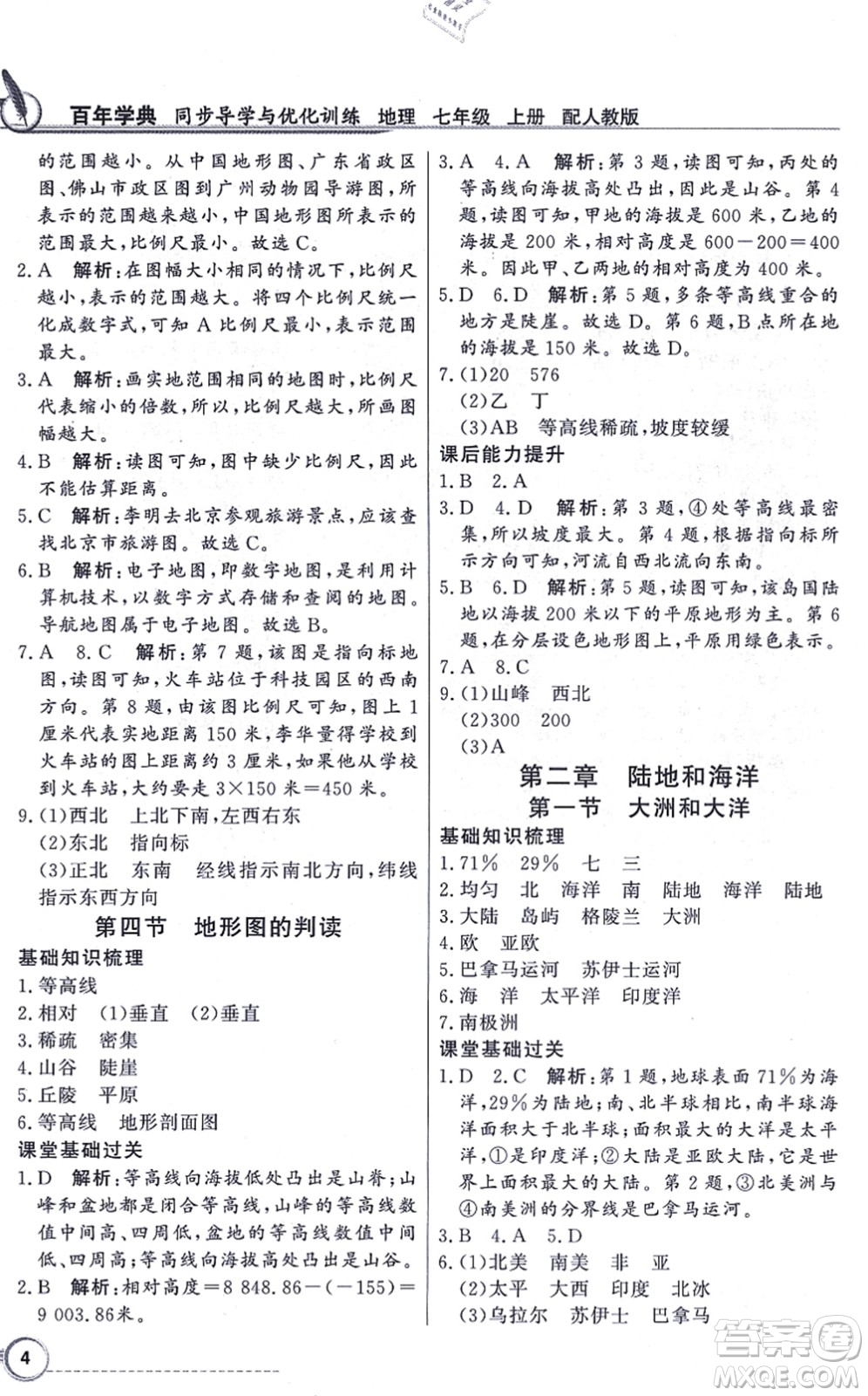 新世紀(jì)出版社2021同步導(dǎo)學(xué)與優(yōu)化訓(xùn)練七年級(jí)地理上冊(cè)人教版答案