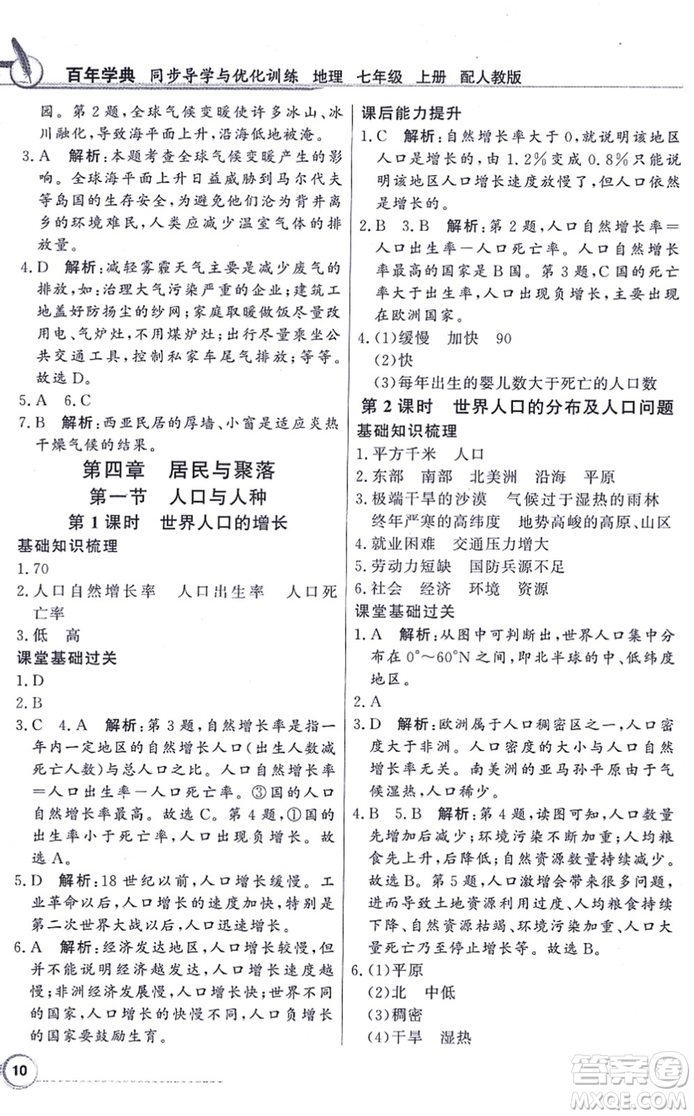 新世紀(jì)出版社2021同步導(dǎo)學(xué)與優(yōu)化訓(xùn)練七年級(jí)地理上冊(cè)人教版答案