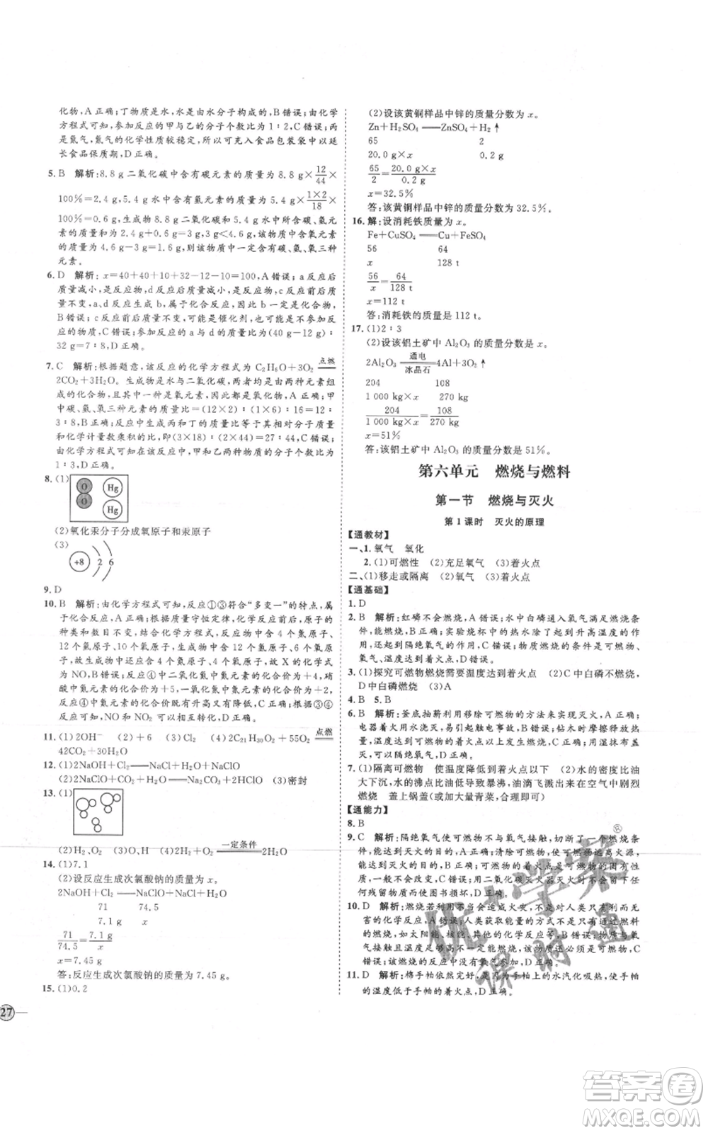 吉林教育出版社2021優(yōu)+學(xué)案課時(shí)通八年級(jí)化學(xué)魯教版參考答案