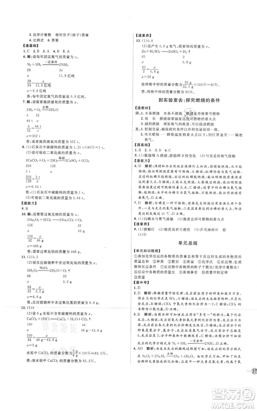 吉林教育出版社2021優(yōu)+學(xué)案課時(shí)通八年級(jí)化學(xué)魯教版參考答案