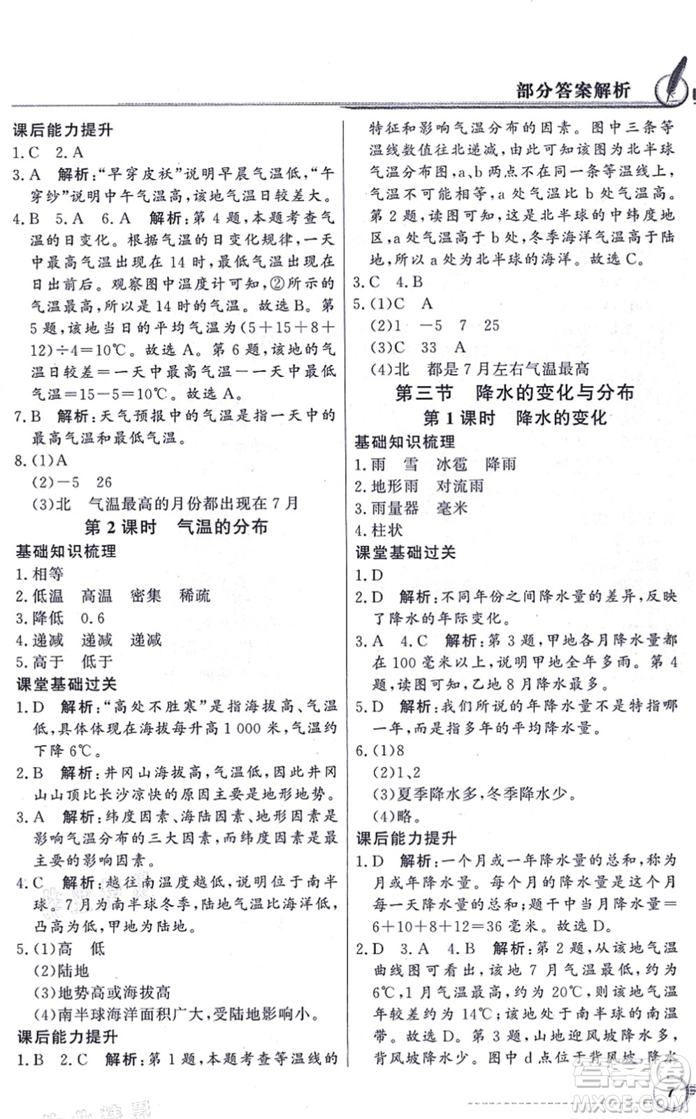 新世紀(jì)出版社2021同步導(dǎo)學(xué)與優(yōu)化訓(xùn)練七年級(jí)地理上冊(cè)人教版答案