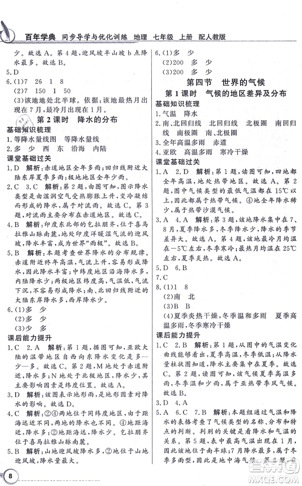 新世紀(jì)出版社2021同步導(dǎo)學(xué)與優(yōu)化訓(xùn)練七年級(jí)地理上冊(cè)人教版答案