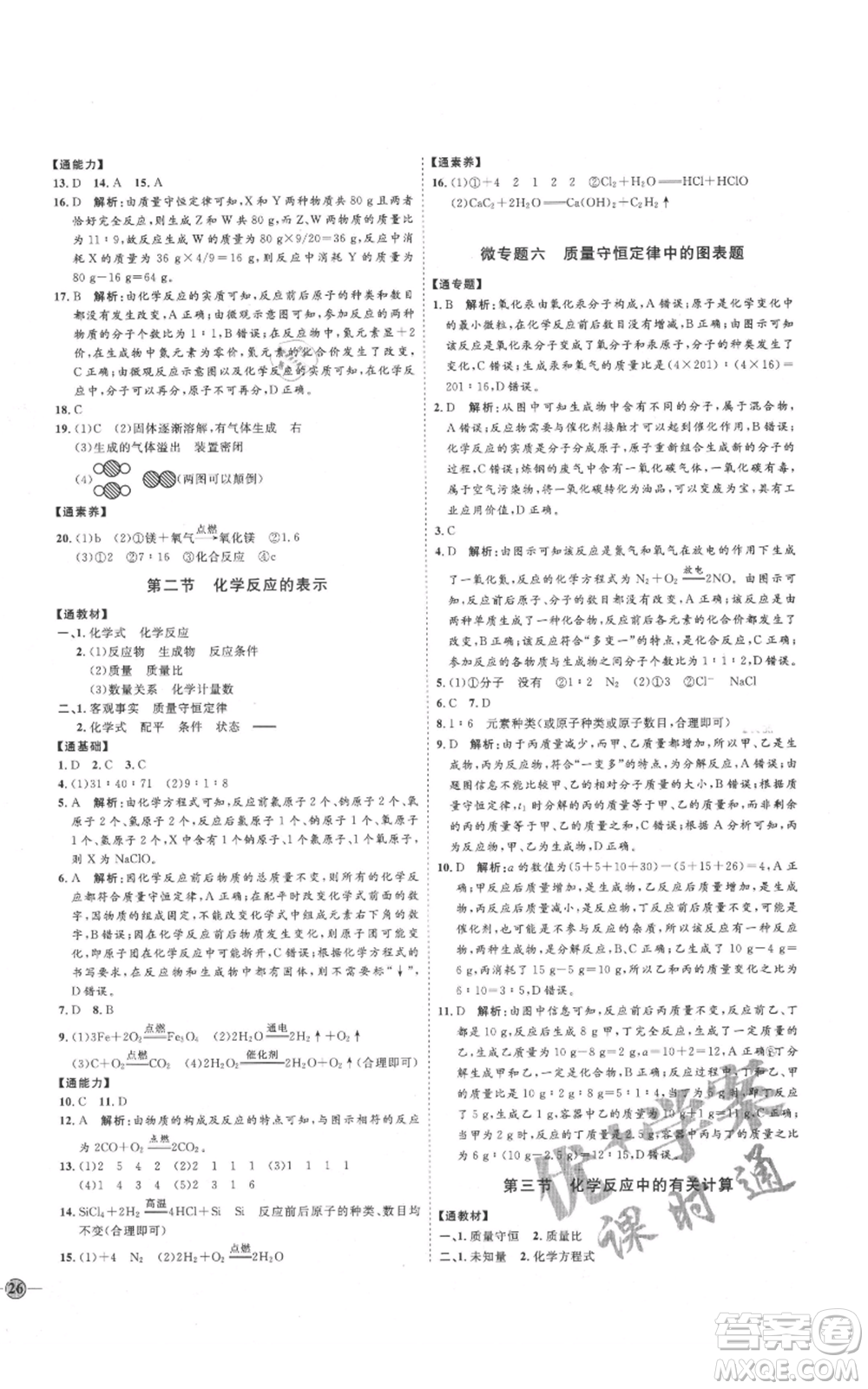 吉林教育出版社2021優(yōu)+學(xué)案課時(shí)通八年級(jí)化學(xué)魯教版參考答案