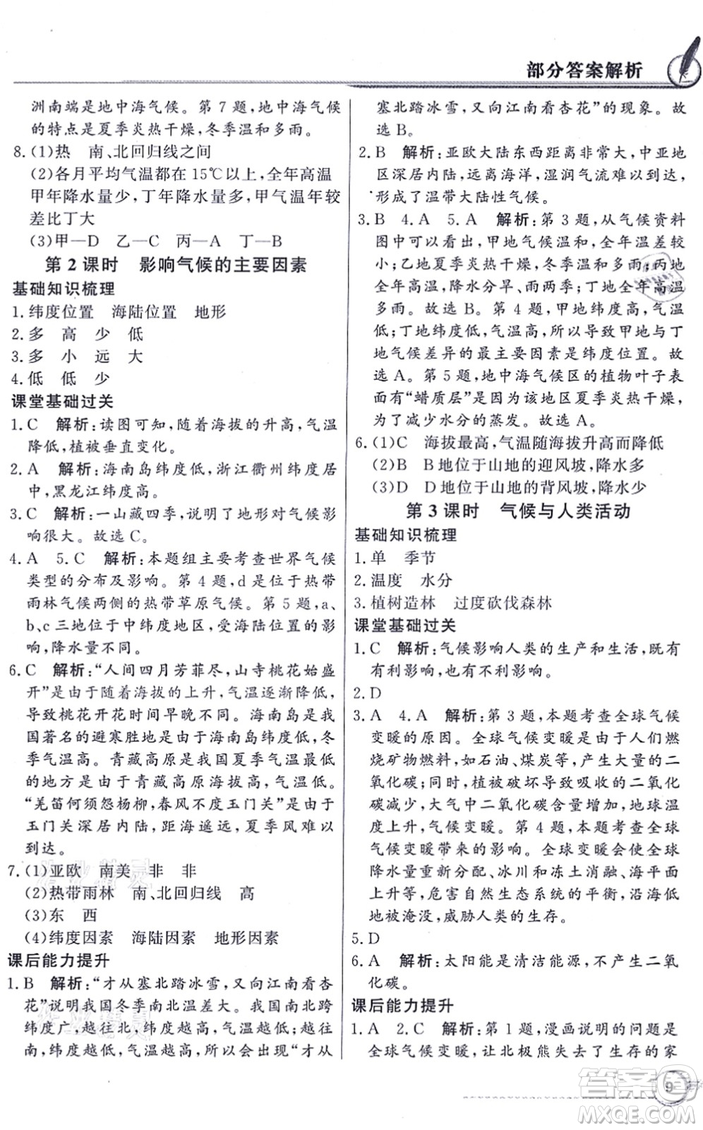 新世紀(jì)出版社2021同步導(dǎo)學(xué)與優(yōu)化訓(xùn)練七年級(jí)地理上冊(cè)人教版答案