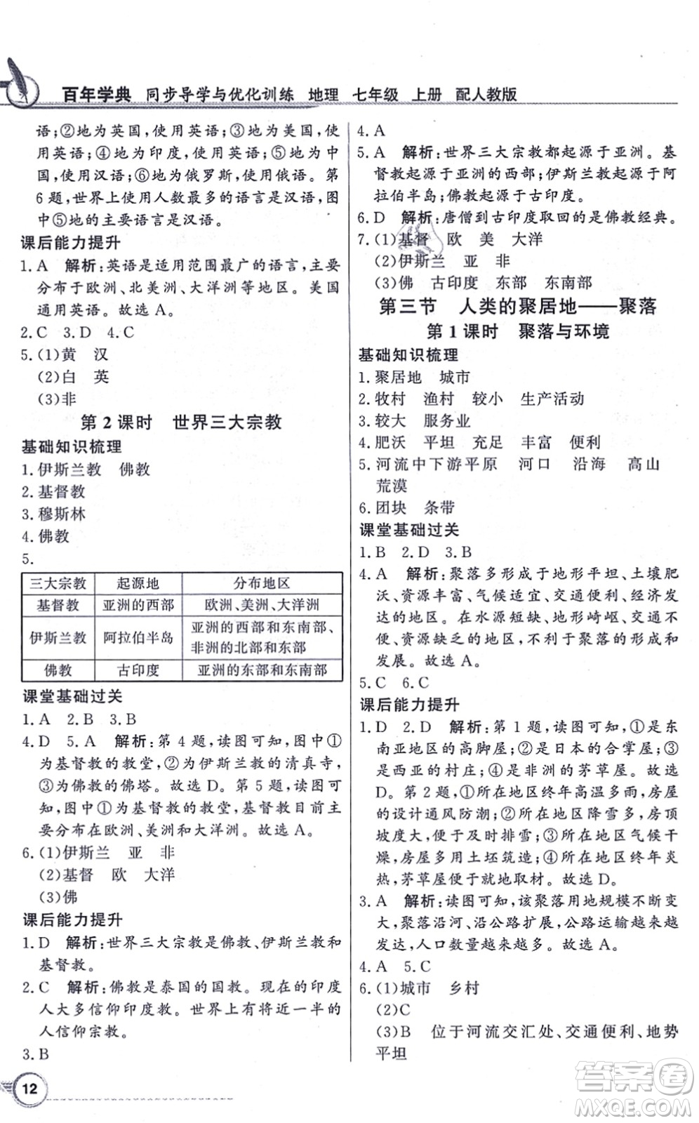 新世紀(jì)出版社2021同步導(dǎo)學(xué)與優(yōu)化訓(xùn)練七年級(jí)地理上冊(cè)人教版答案