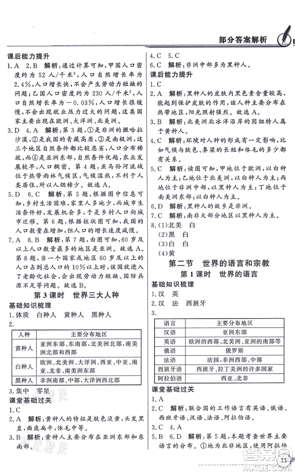 新世紀(jì)出版社2021同步導(dǎo)學(xué)與優(yōu)化訓(xùn)練七年級(jí)地理上冊(cè)人教版答案