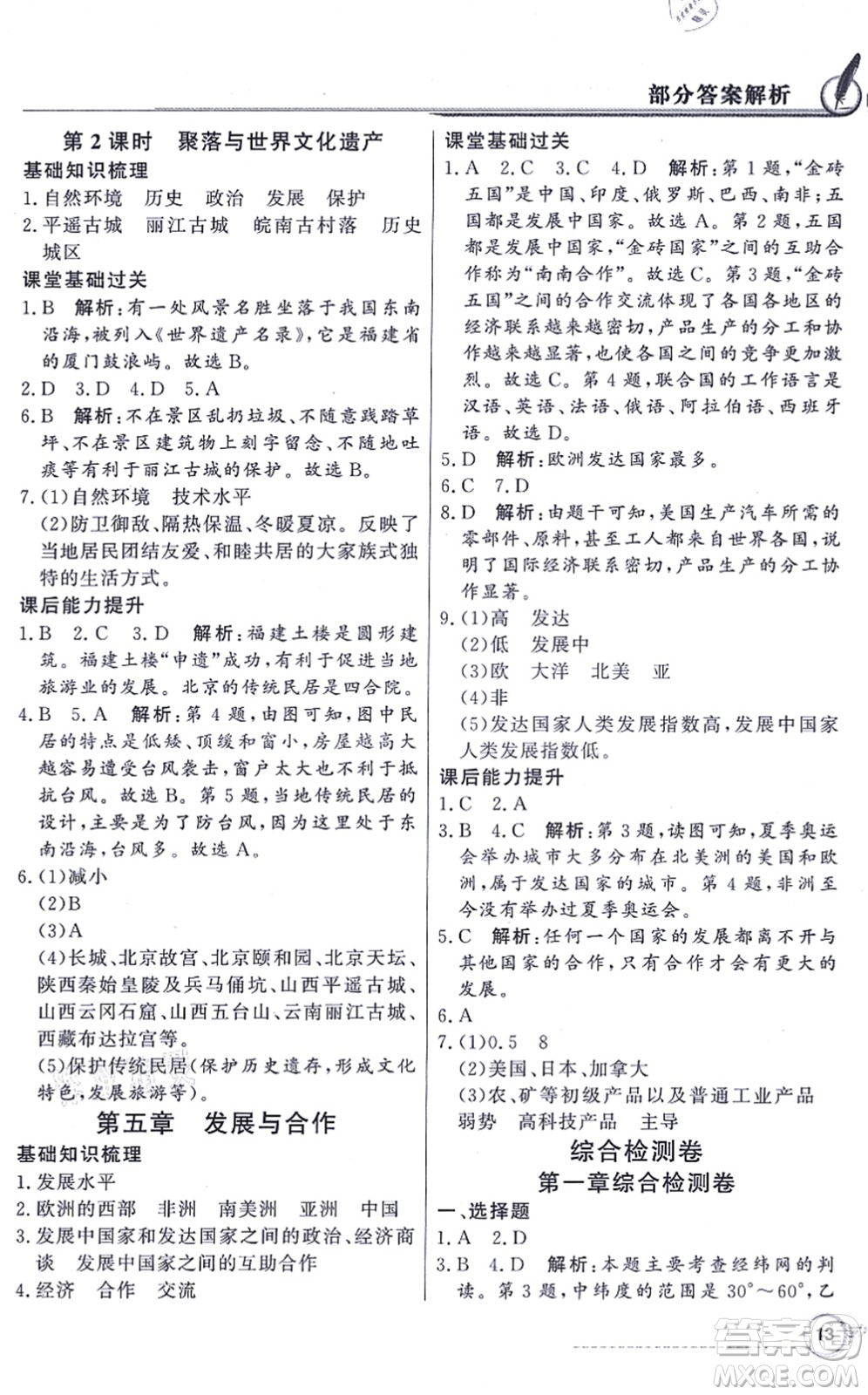 新世紀(jì)出版社2021同步導(dǎo)學(xué)與優(yōu)化訓(xùn)練七年級(jí)地理上冊(cè)人教版答案