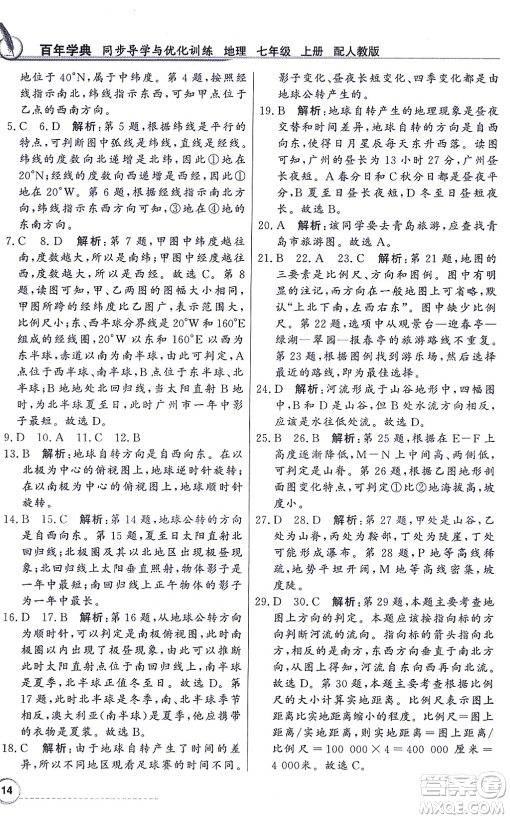 新世紀(jì)出版社2021同步導(dǎo)學(xué)與優(yōu)化訓(xùn)練七年級(jí)地理上冊(cè)人教版答案