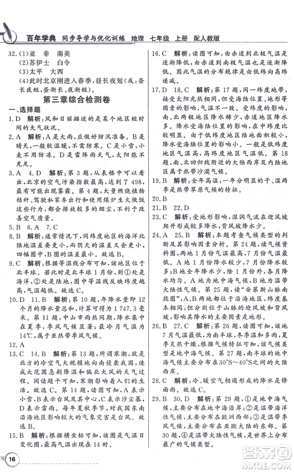 新世紀(jì)出版社2021同步導(dǎo)學(xué)與優(yōu)化訓(xùn)練七年級(jí)地理上冊(cè)人教版答案