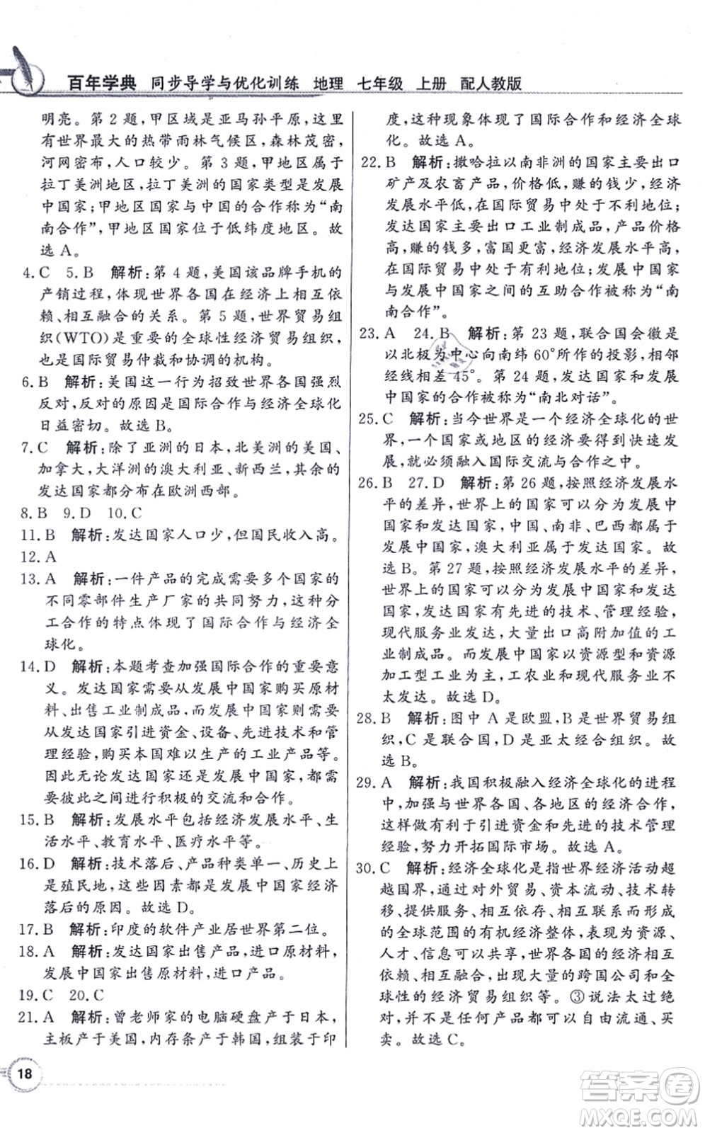 新世紀(jì)出版社2021同步導(dǎo)學(xué)與優(yōu)化訓(xùn)練七年級(jí)地理上冊(cè)人教版答案