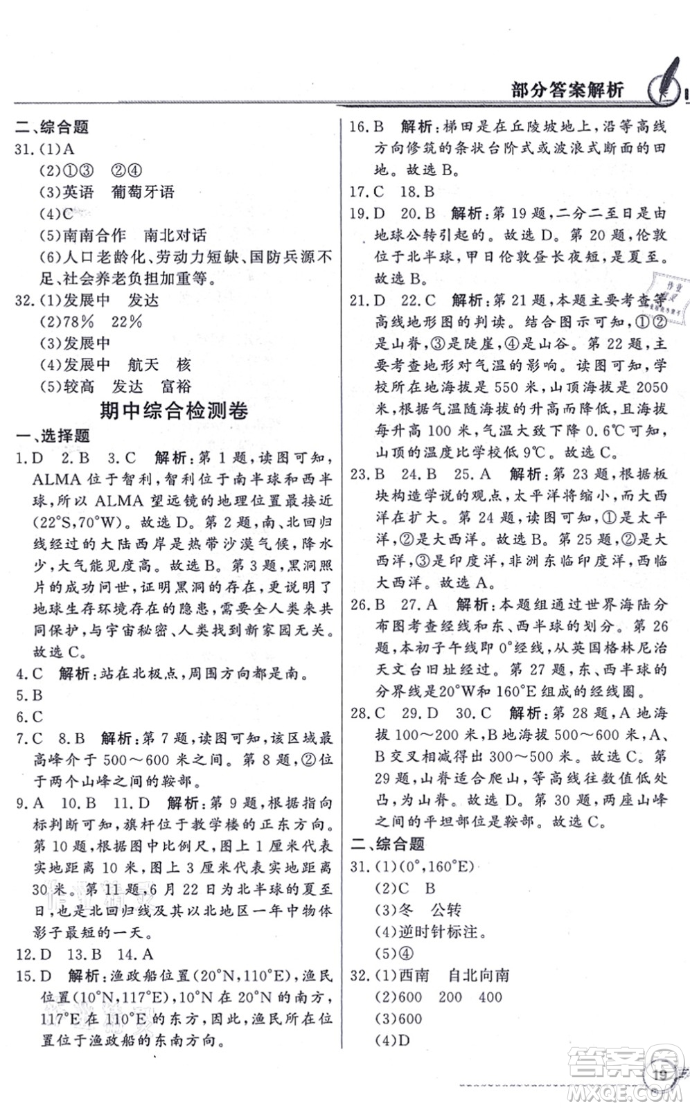 新世紀(jì)出版社2021同步導(dǎo)學(xué)與優(yōu)化訓(xùn)練七年級(jí)地理上冊(cè)人教版答案