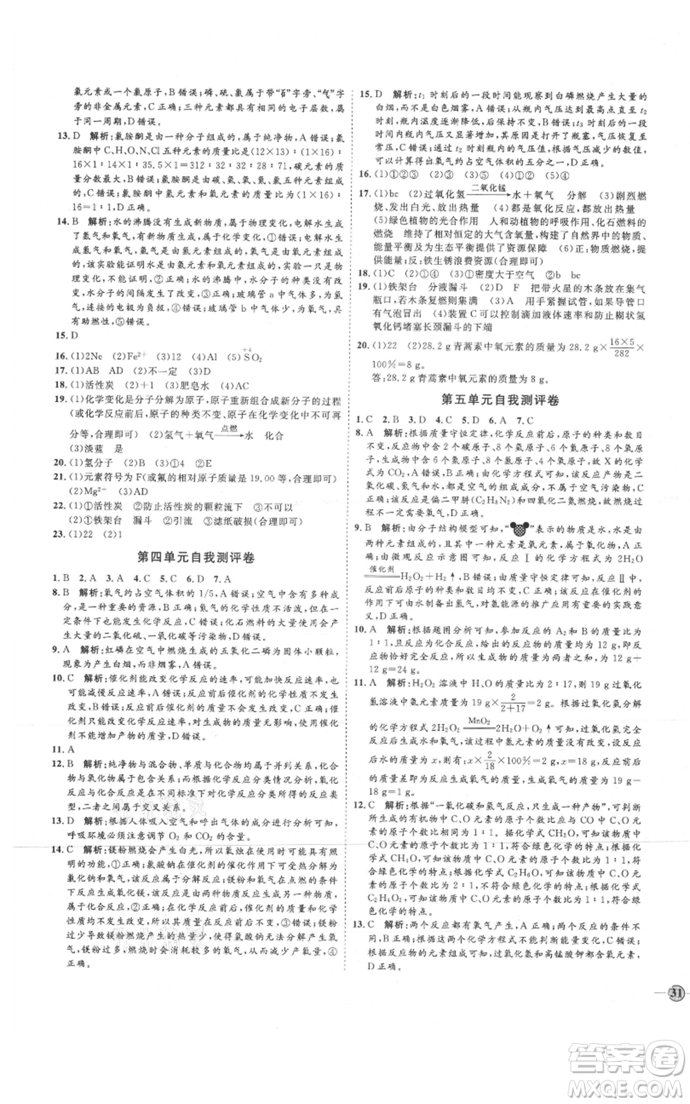 吉林教育出版社2021優(yōu)+學(xué)案課時(shí)通八年級(jí)化學(xué)魯教版參考答案