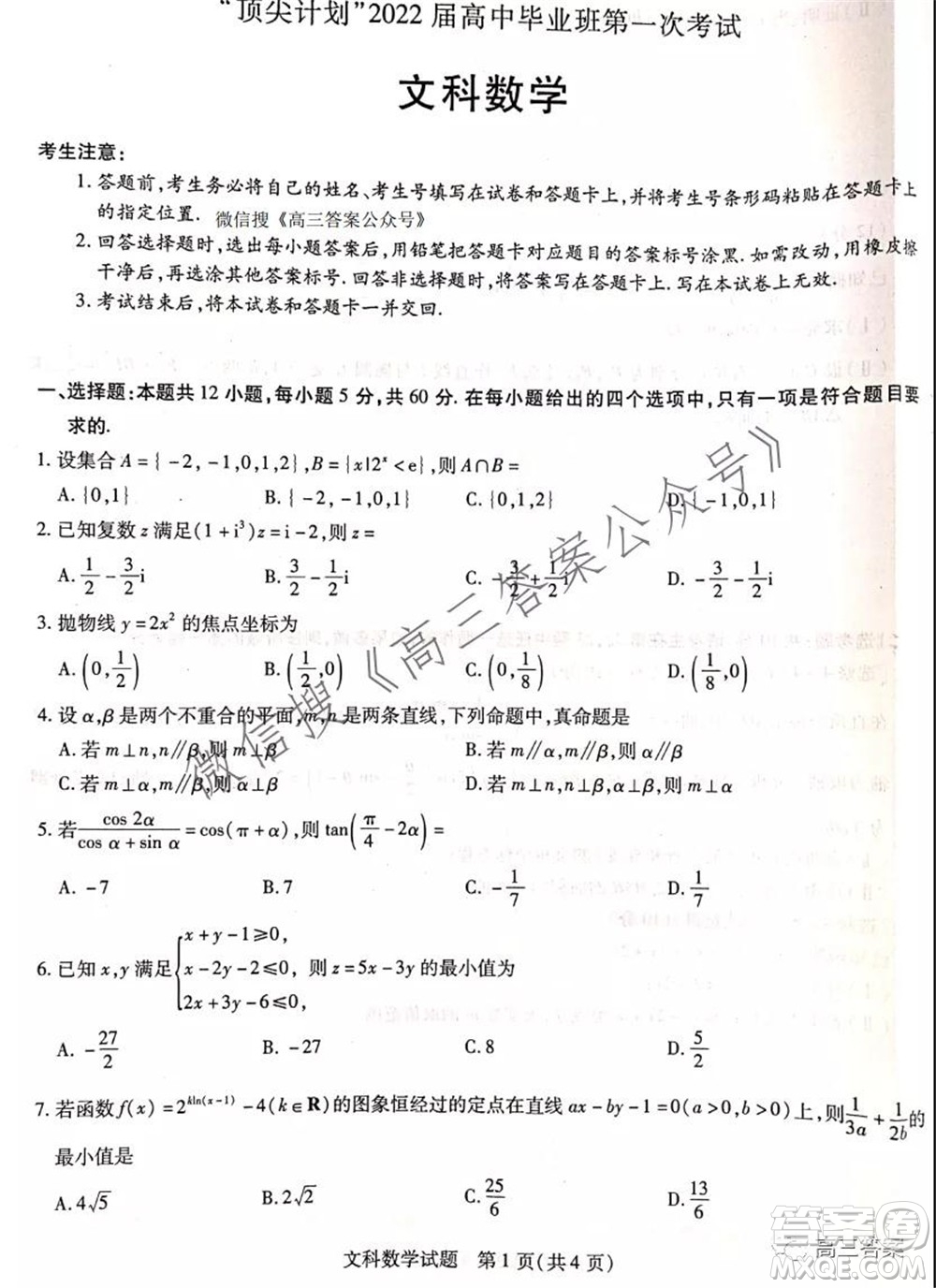 頂尖計(jì)劃2022屆高中畢業(yè)班第一次考試文科數(shù)學(xué)試題及答案