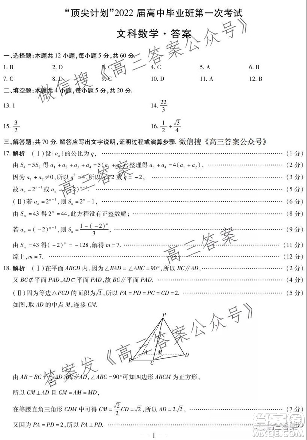 頂尖計(jì)劃2022屆高中畢業(yè)班第一次考試文科數(shù)學(xué)試題及答案