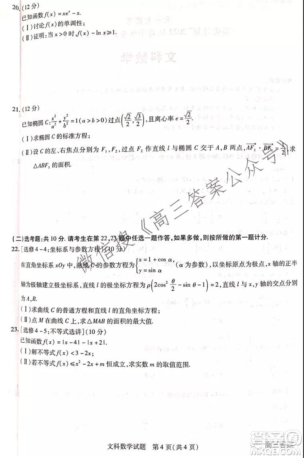 頂尖計(jì)劃2022屆高中畢業(yè)班第一次考試文科數(shù)學(xué)試題及答案