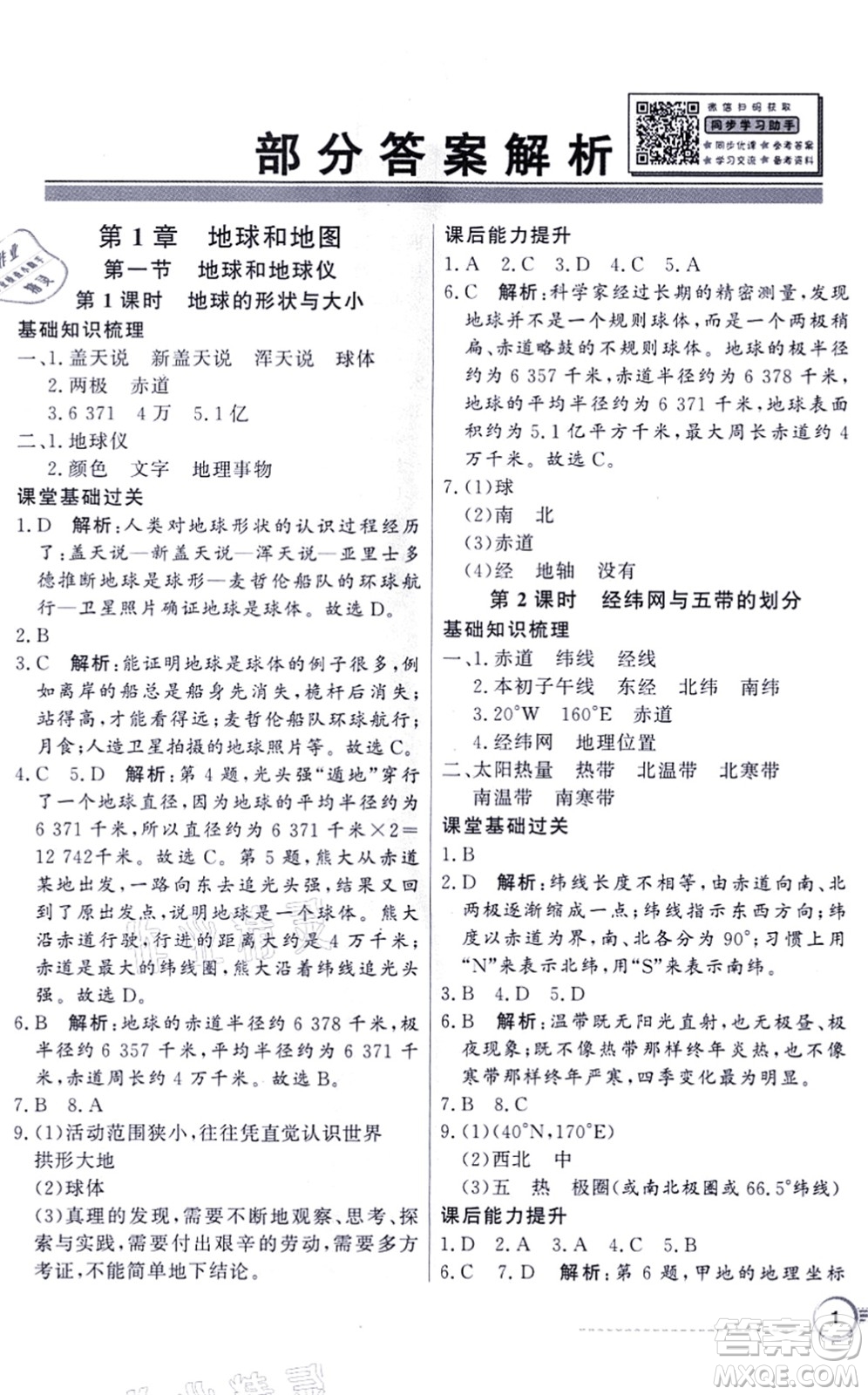 新世紀出版社2021同步導(dǎo)學(xué)與優(yōu)化訓(xùn)練七年級地理上冊中圖版答案