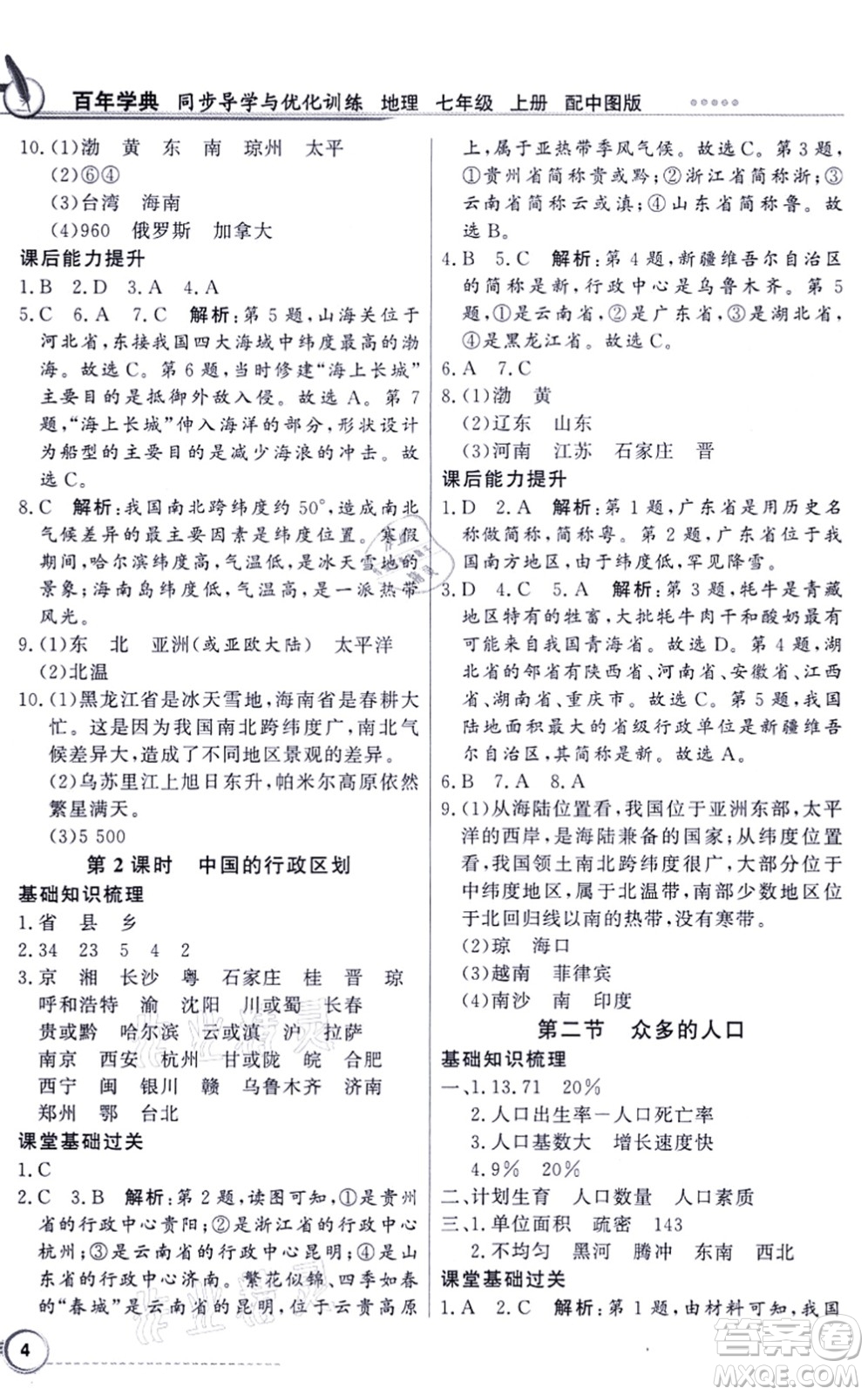 新世紀出版社2021同步導(dǎo)學(xué)與優(yōu)化訓(xùn)練七年級地理上冊中圖版答案
