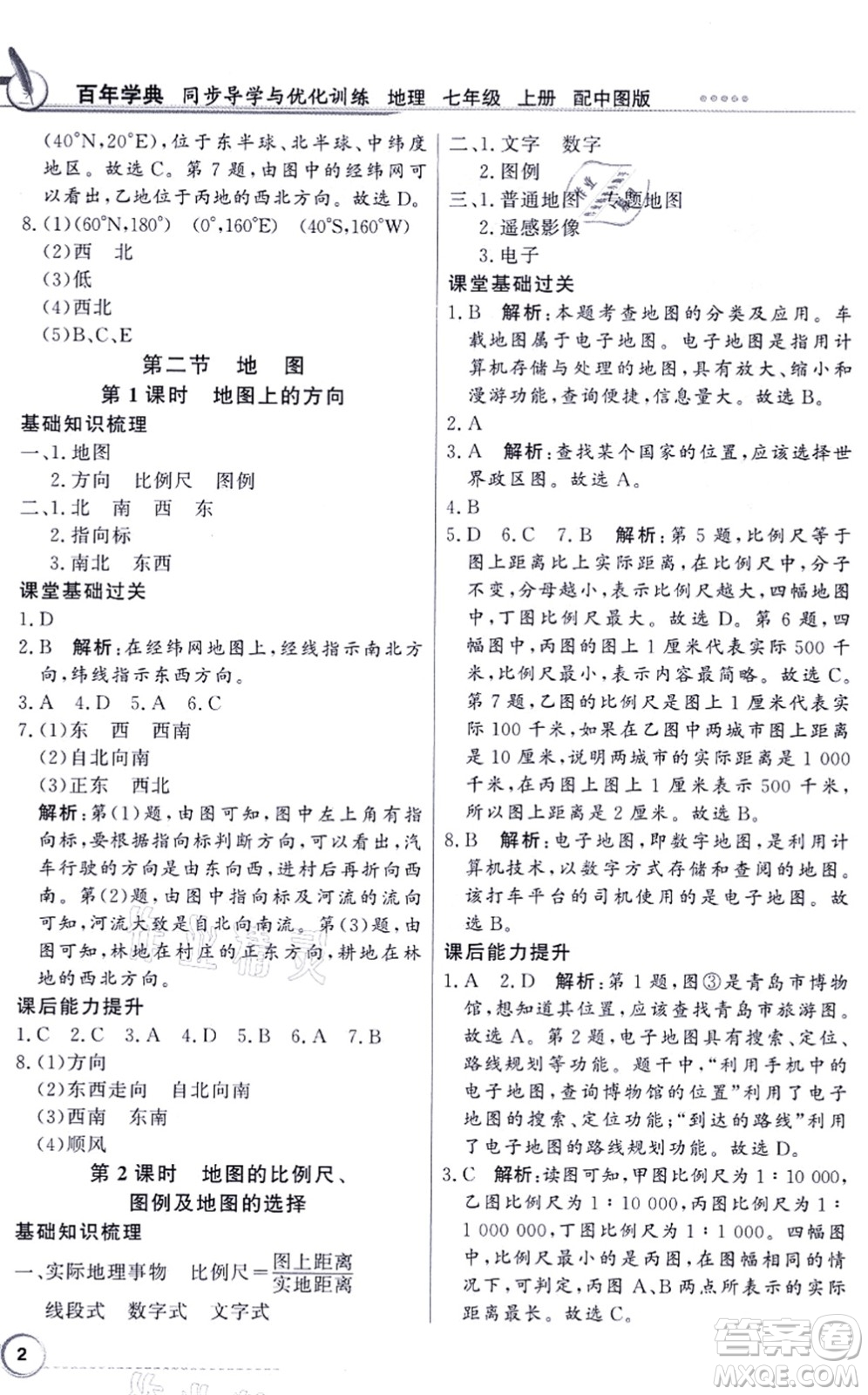 新世紀出版社2021同步導(dǎo)學(xué)與優(yōu)化訓(xùn)練七年級地理上冊中圖版答案