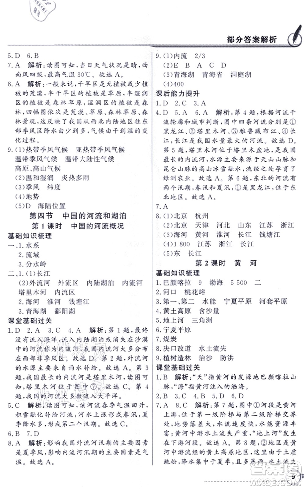 新世紀出版社2021同步導(dǎo)學(xué)與優(yōu)化訓(xùn)練七年級地理上冊中圖版答案