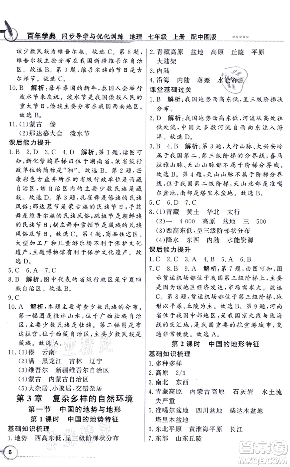 新世紀出版社2021同步導(dǎo)學(xué)與優(yōu)化訓(xùn)練七年級地理上冊中圖版答案