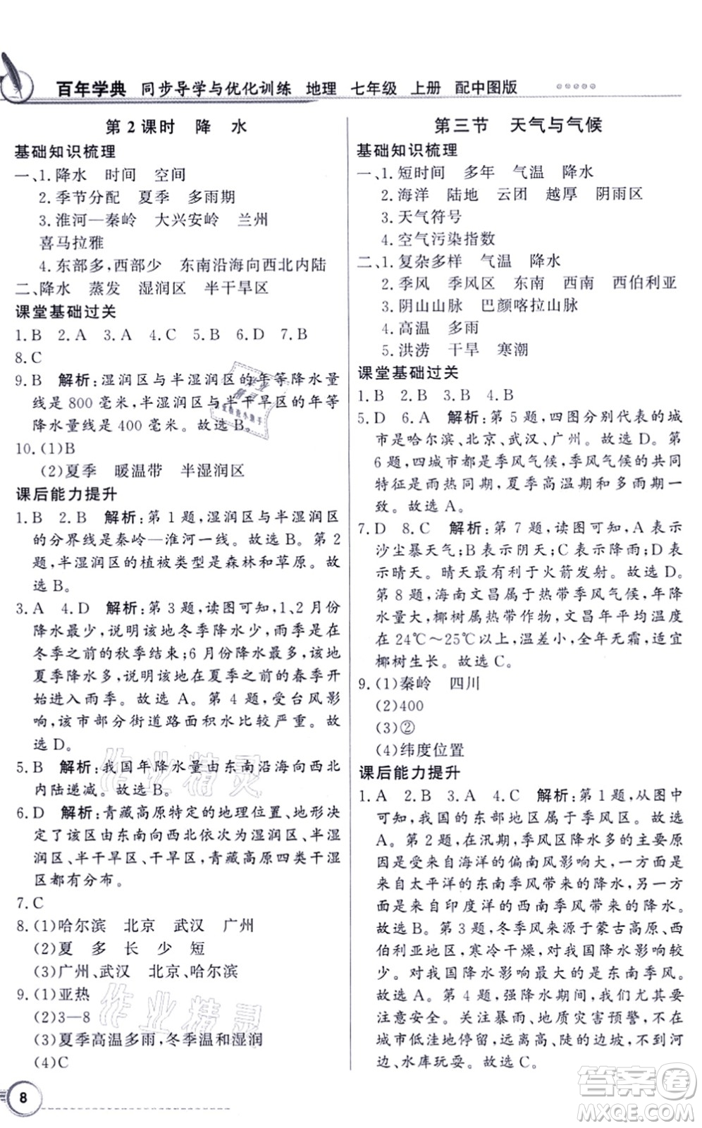 新世紀出版社2021同步導(dǎo)學(xué)與優(yōu)化訓(xùn)練七年級地理上冊中圖版答案