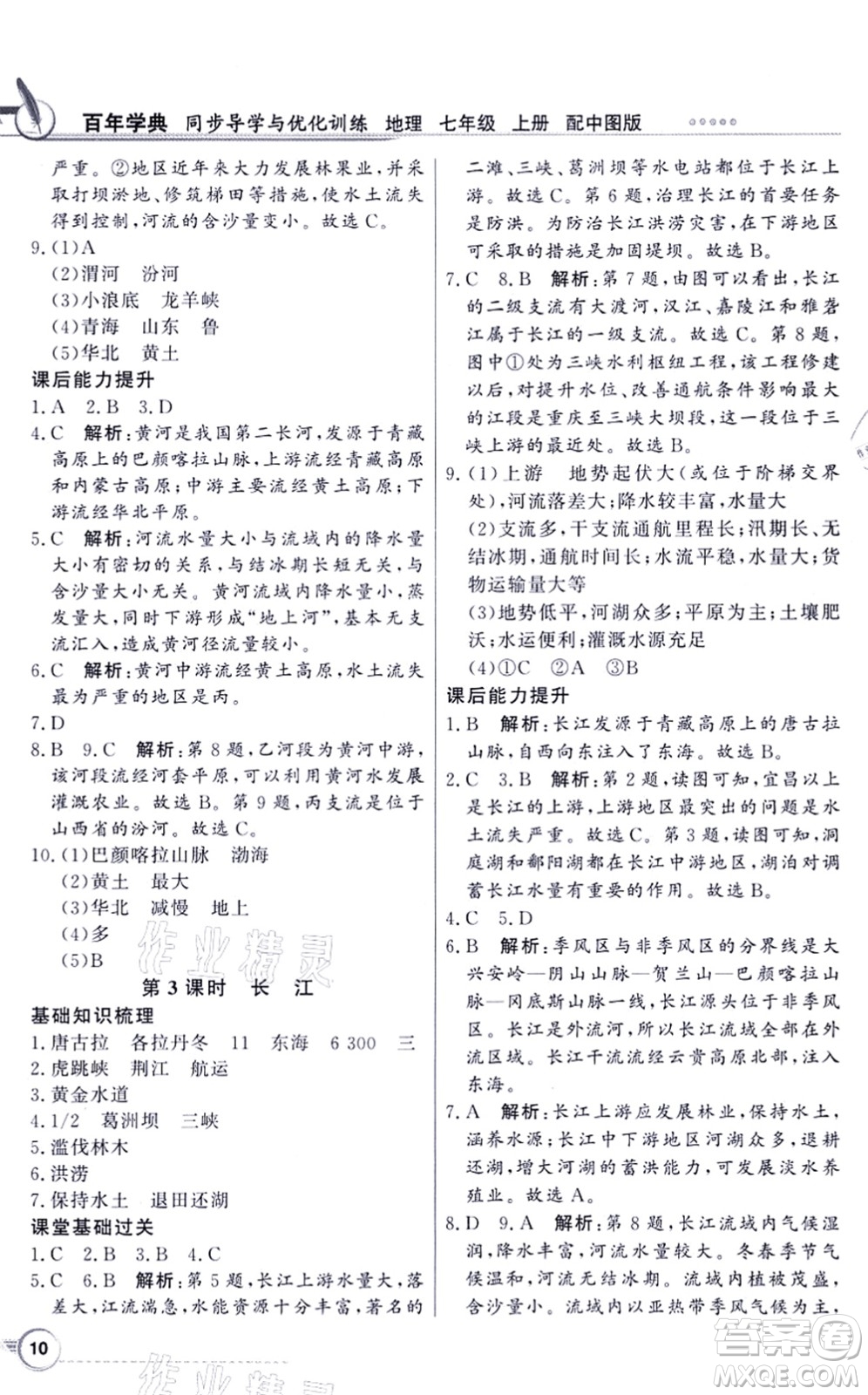 新世紀出版社2021同步導(dǎo)學(xué)與優(yōu)化訓(xùn)練七年級地理上冊中圖版答案