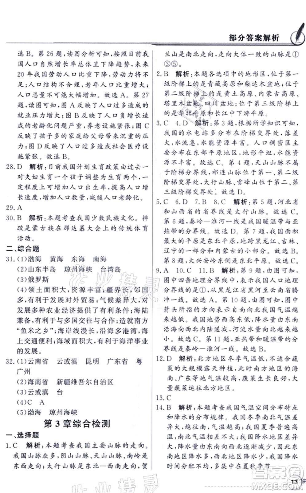 新世紀出版社2021同步導(dǎo)學(xué)與優(yōu)化訓(xùn)練七年級地理上冊中圖版答案