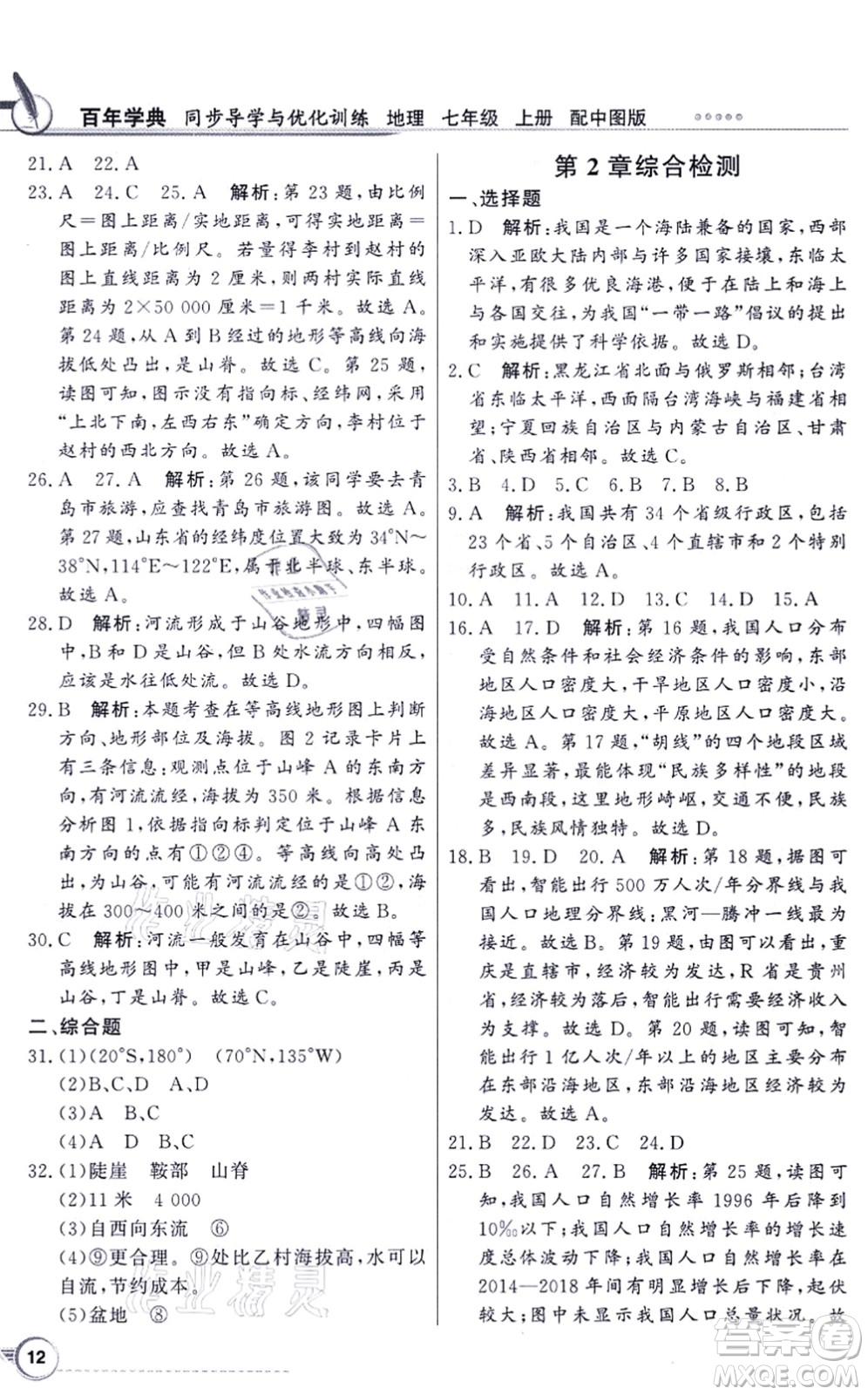 新世紀出版社2021同步導(dǎo)學(xué)與優(yōu)化訓(xùn)練七年級地理上冊中圖版答案