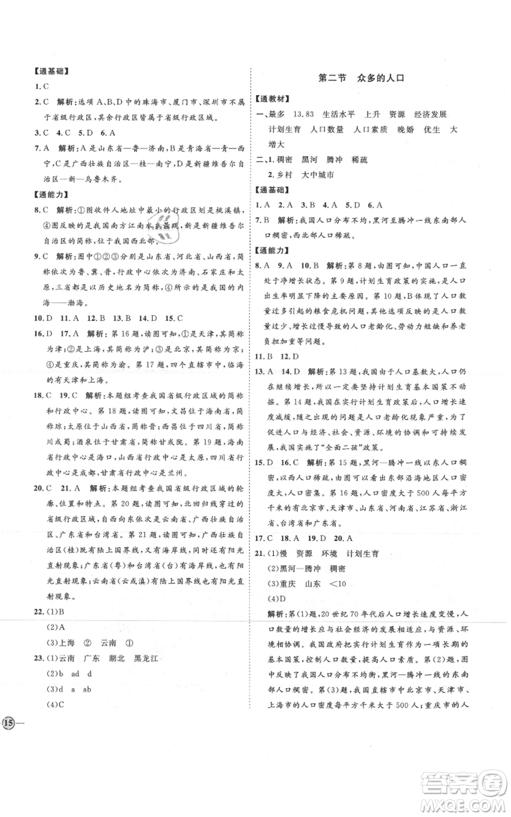 吉林教育出版社2021優(yōu)+學案課時通八年級上冊地理商務星球版X版參考答案